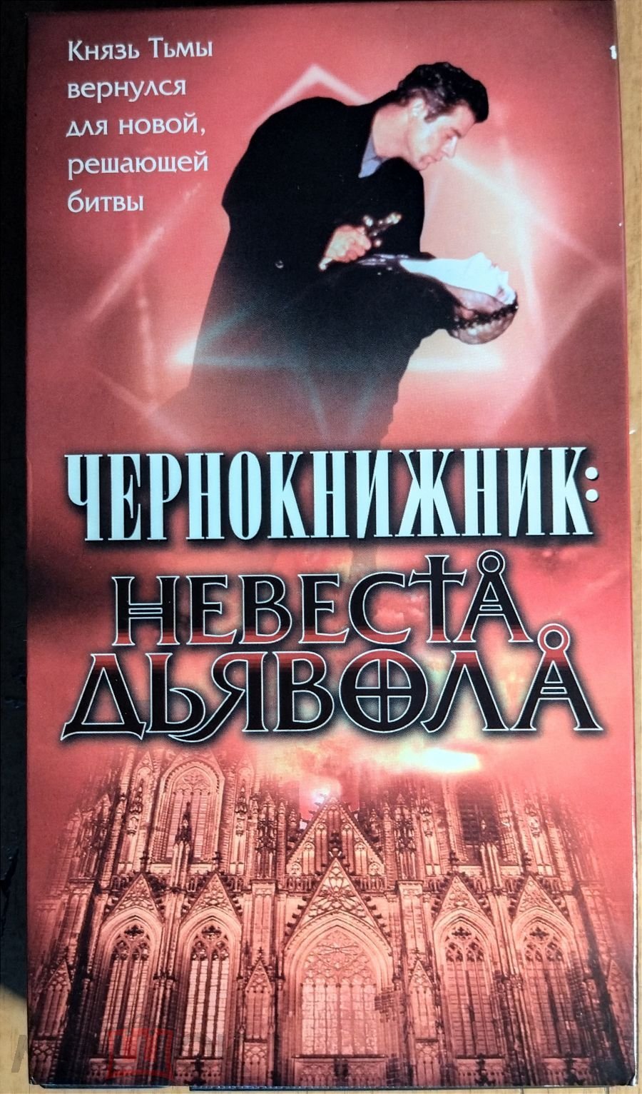 Чернокнижник /Невеста дьявола/ VHS