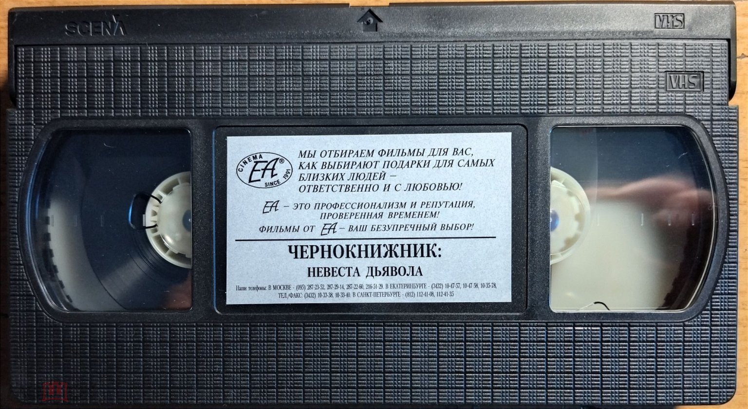 Чернокнижник /Невеста дьявола/ VHS