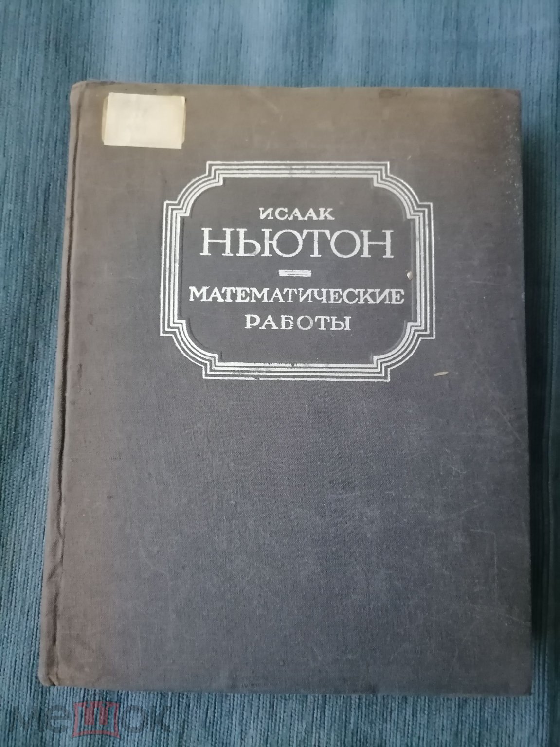 Исаак Ньютон. Математические работы. 1937 год. (торги завершены #270743817)