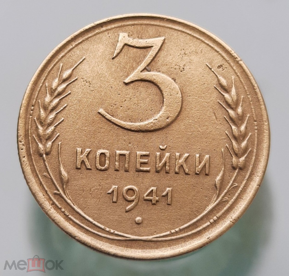 3 Копейки 1956 Года Цена