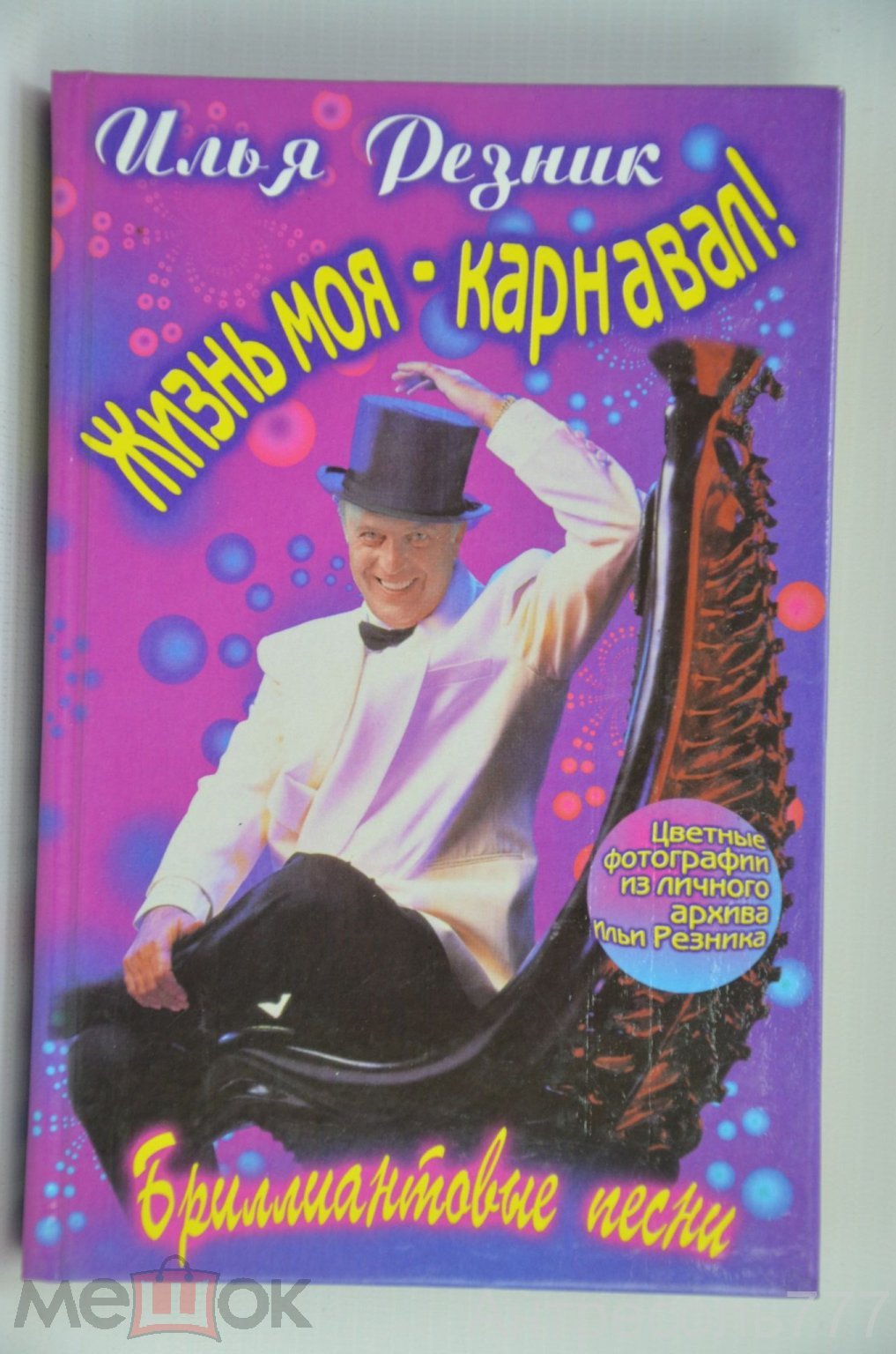 Купить Книга Жизнь моя - карнавал! Илья Резник К29