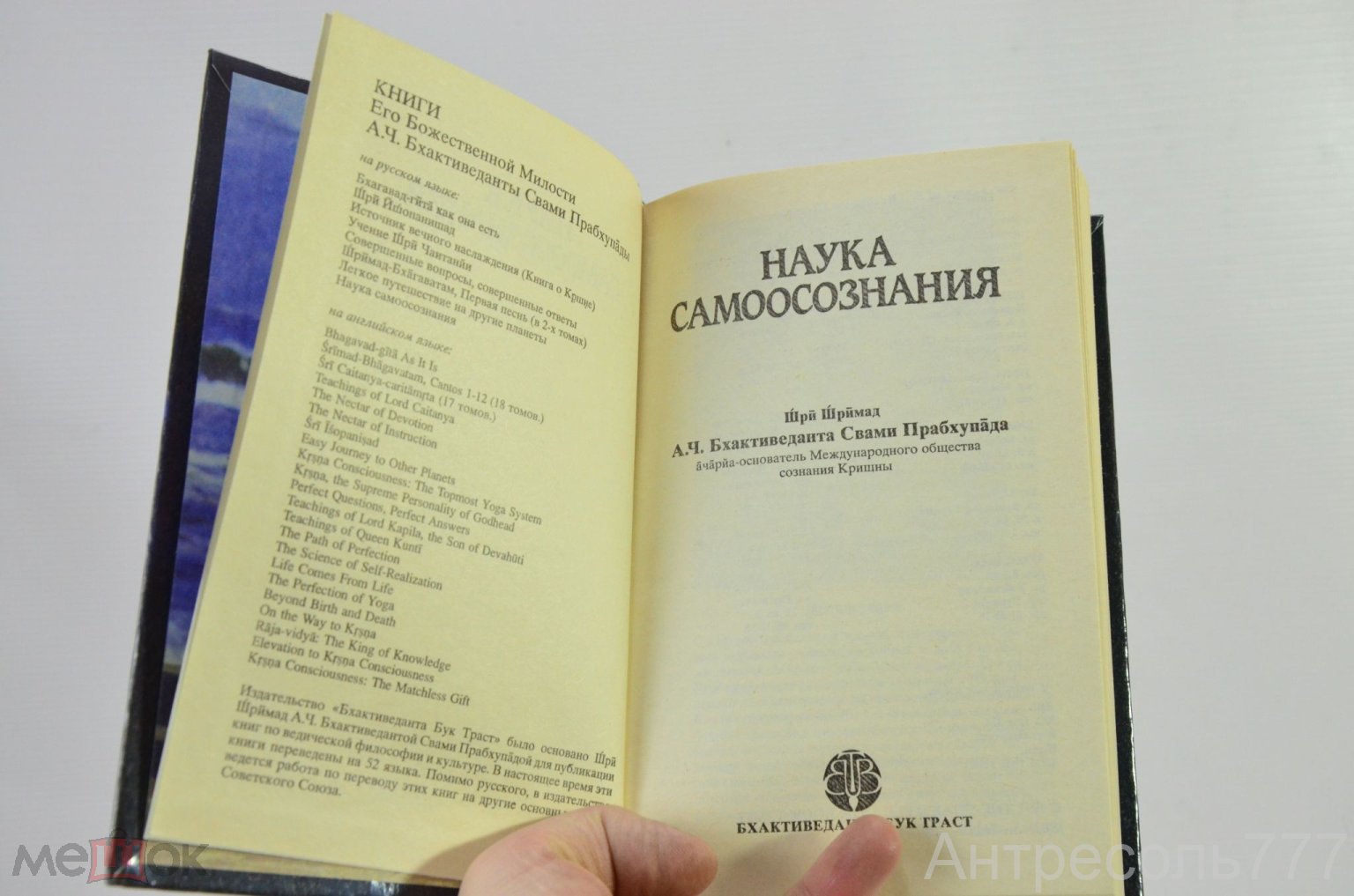 Книга Наука Самоосознания Бхактиведанта Свами Прабхупада Абхай  Чаранаравинда 1991г К17А