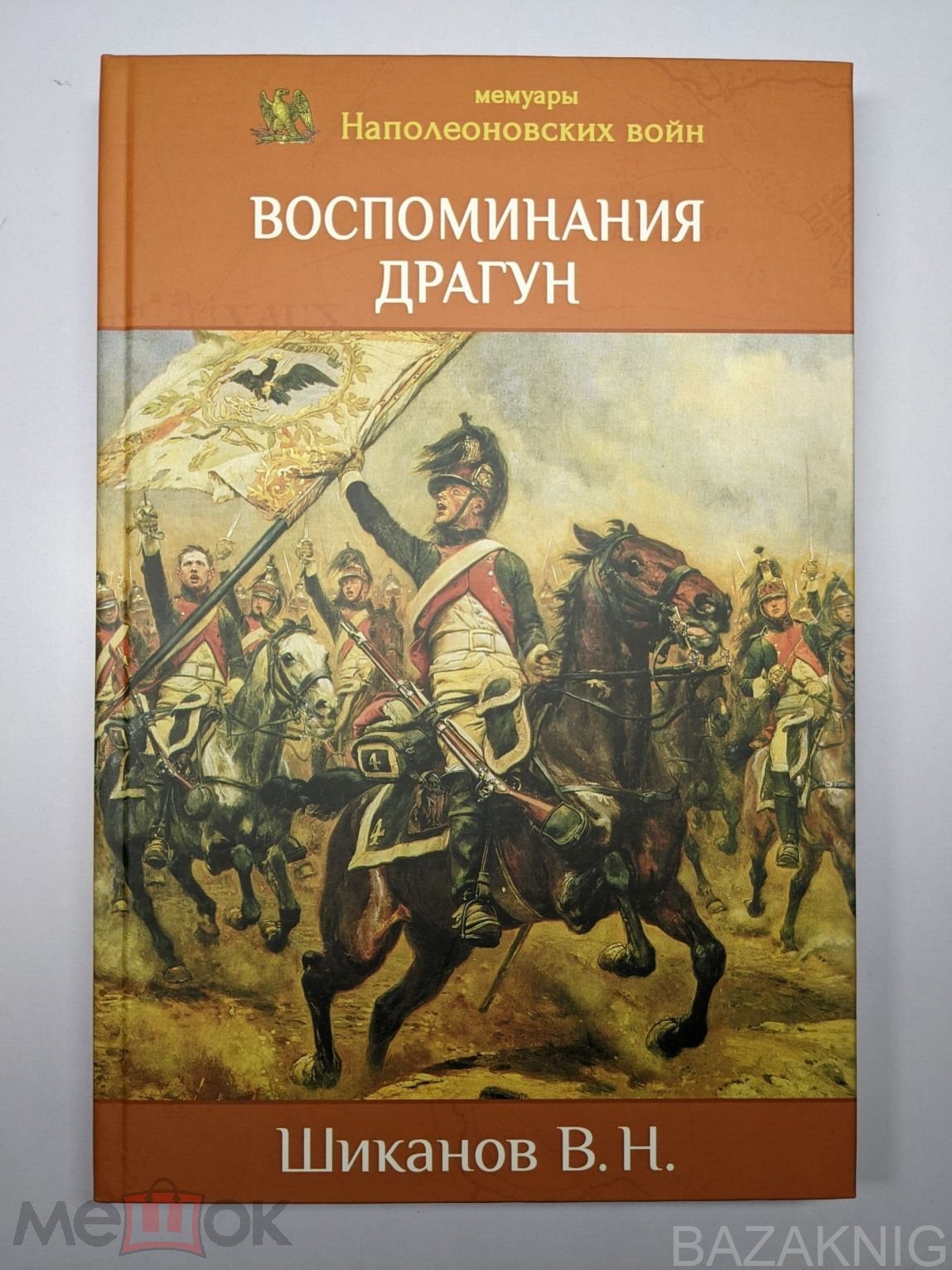 Книга Воспоминания драгун Шиканов В.Н. (торги завершены #270947716)