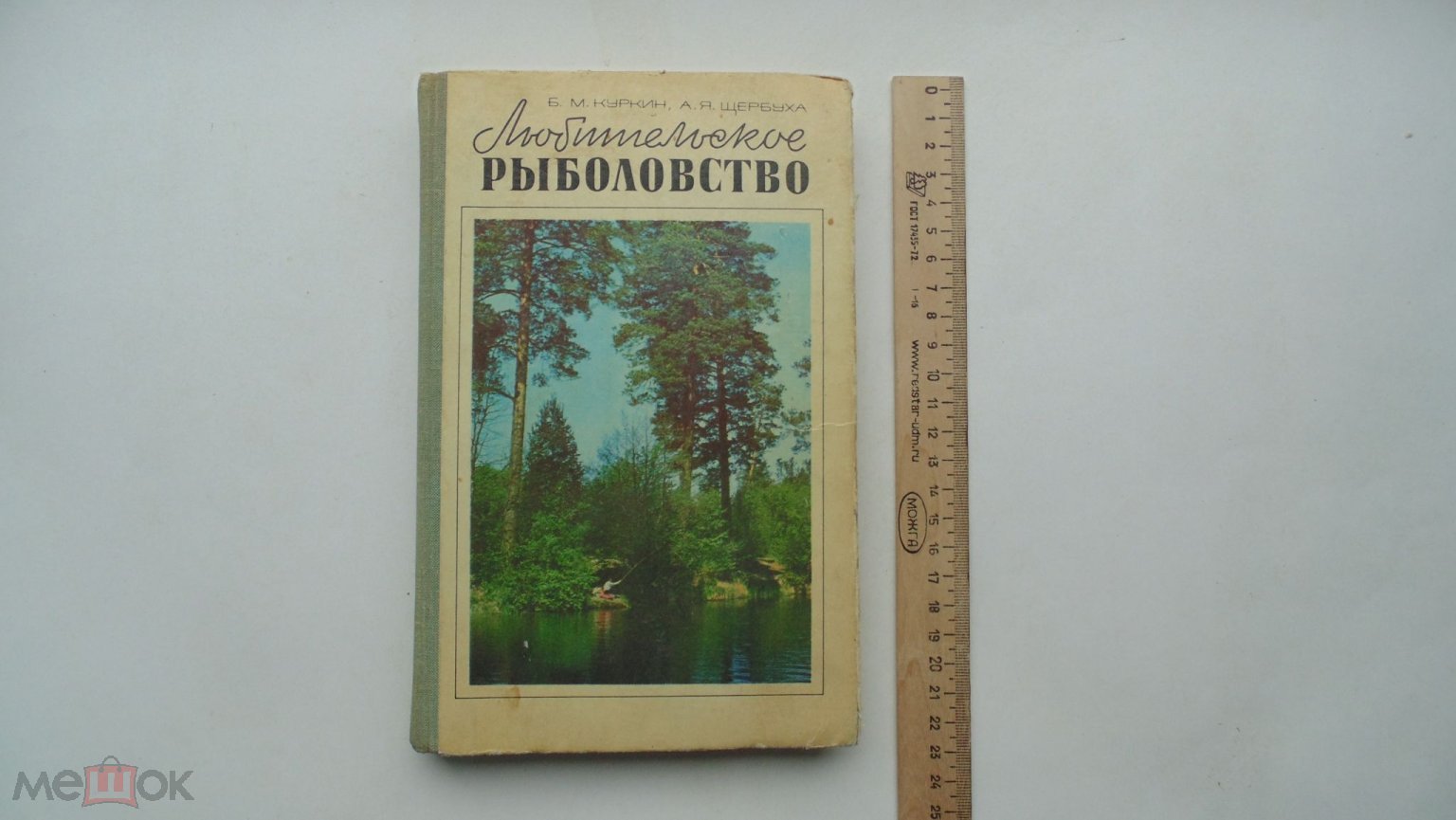 Книга Б.Куркин. Любительское рыболовство. (г.Киев, 1977 г.)