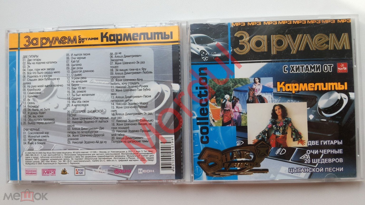 MP3 КАРМЕЛИТА ЗА РУЛЕМ COLLECTION 2005 STAR CD РАСПЕЧАТАН!!!