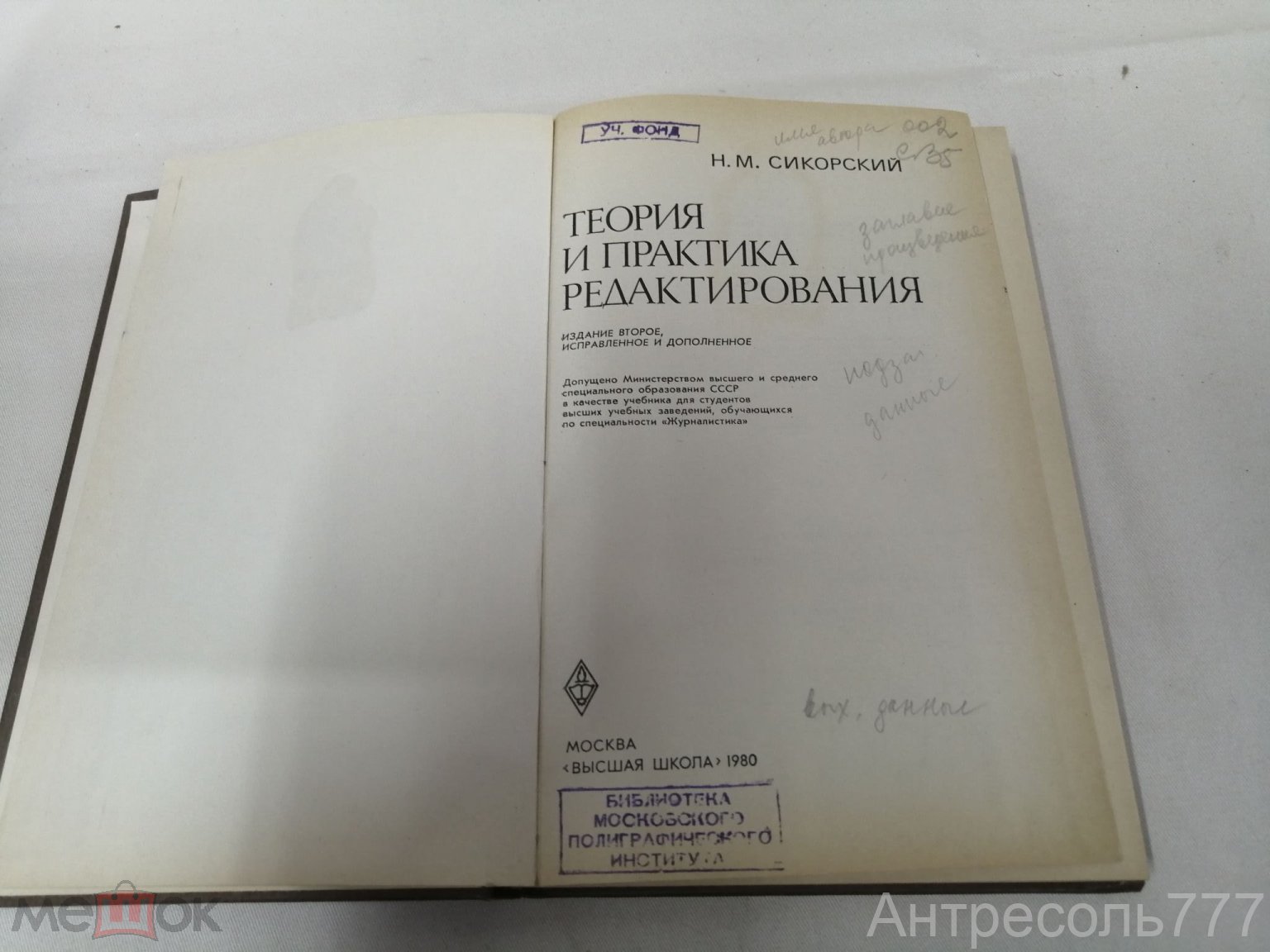 Книга Сикорский Теория и практика редактирования Уч-к по спец. Журналистика  1980г. Высшая школа К82