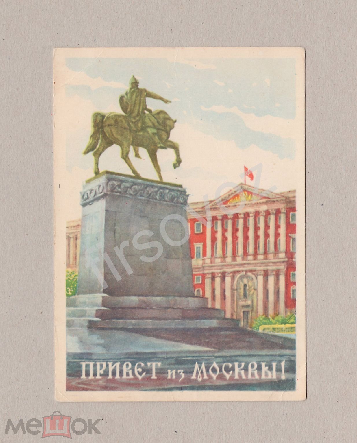 Открытка СССР Привет Москва 1955 Ожегов Ранинский чистая Дом Моссовет  соцреализм памятник Долгорукий