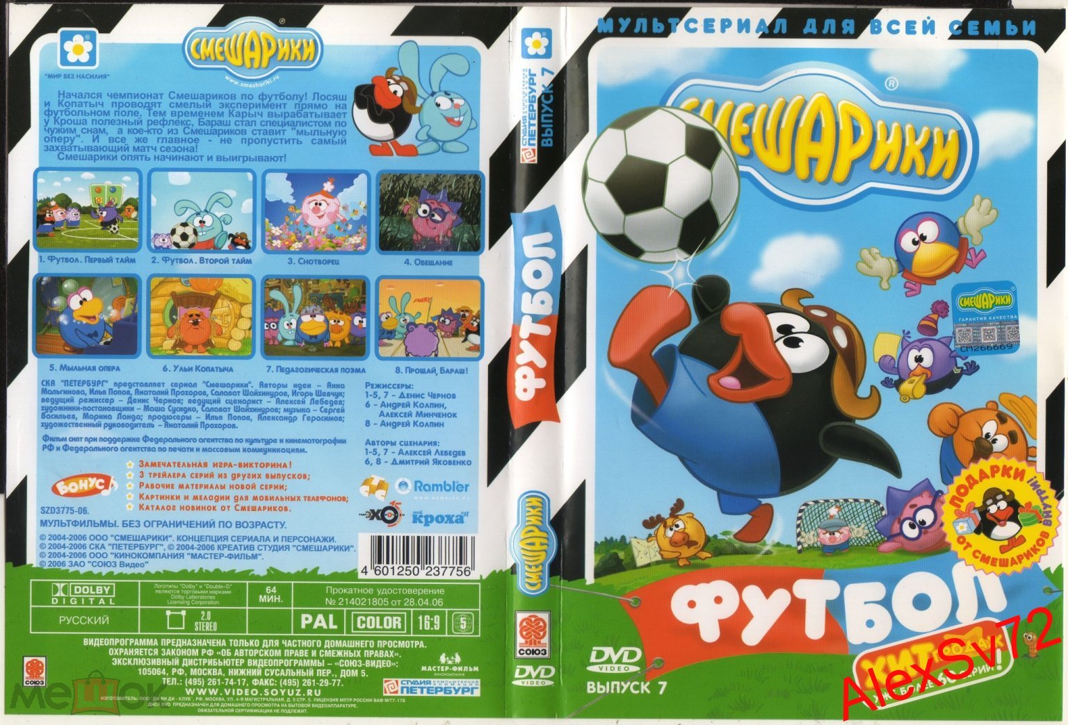 Полиграфия от DVD диска Смешарики Футбол Выпуск 7