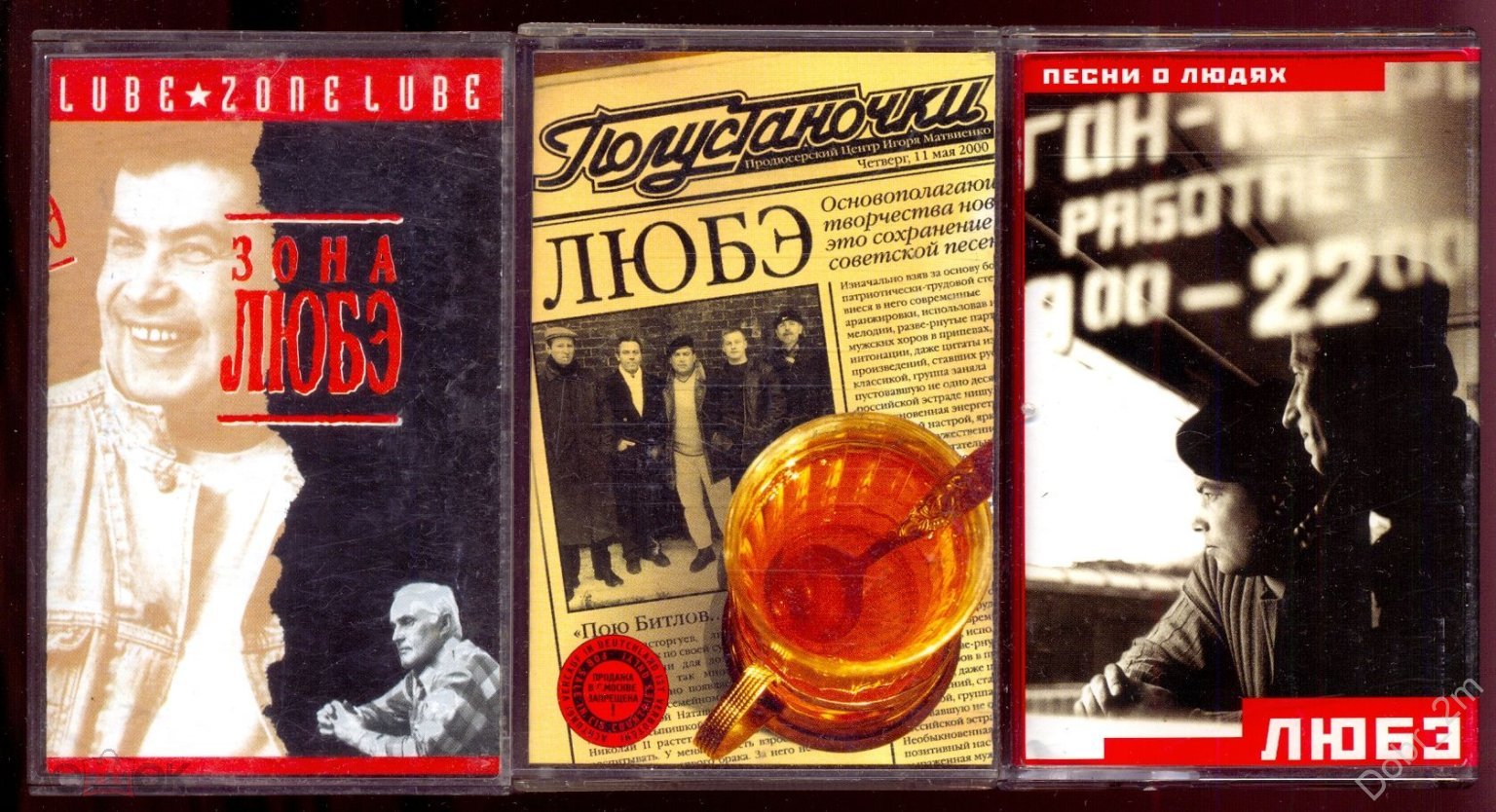 3 кассеты ЛЮБЭ Песни о людях 1997 Полустаночки 2000 + Зона Любэ 1994  лицензия (торги завершены #271365709)