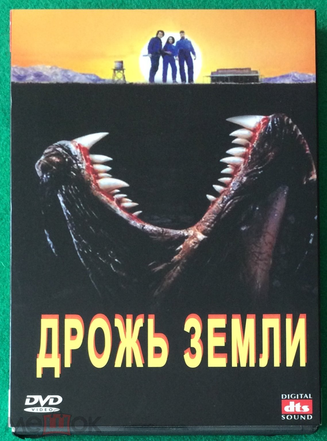 DVD ДРОЖЬ ЗЕМЛИ 1990 слипкейс