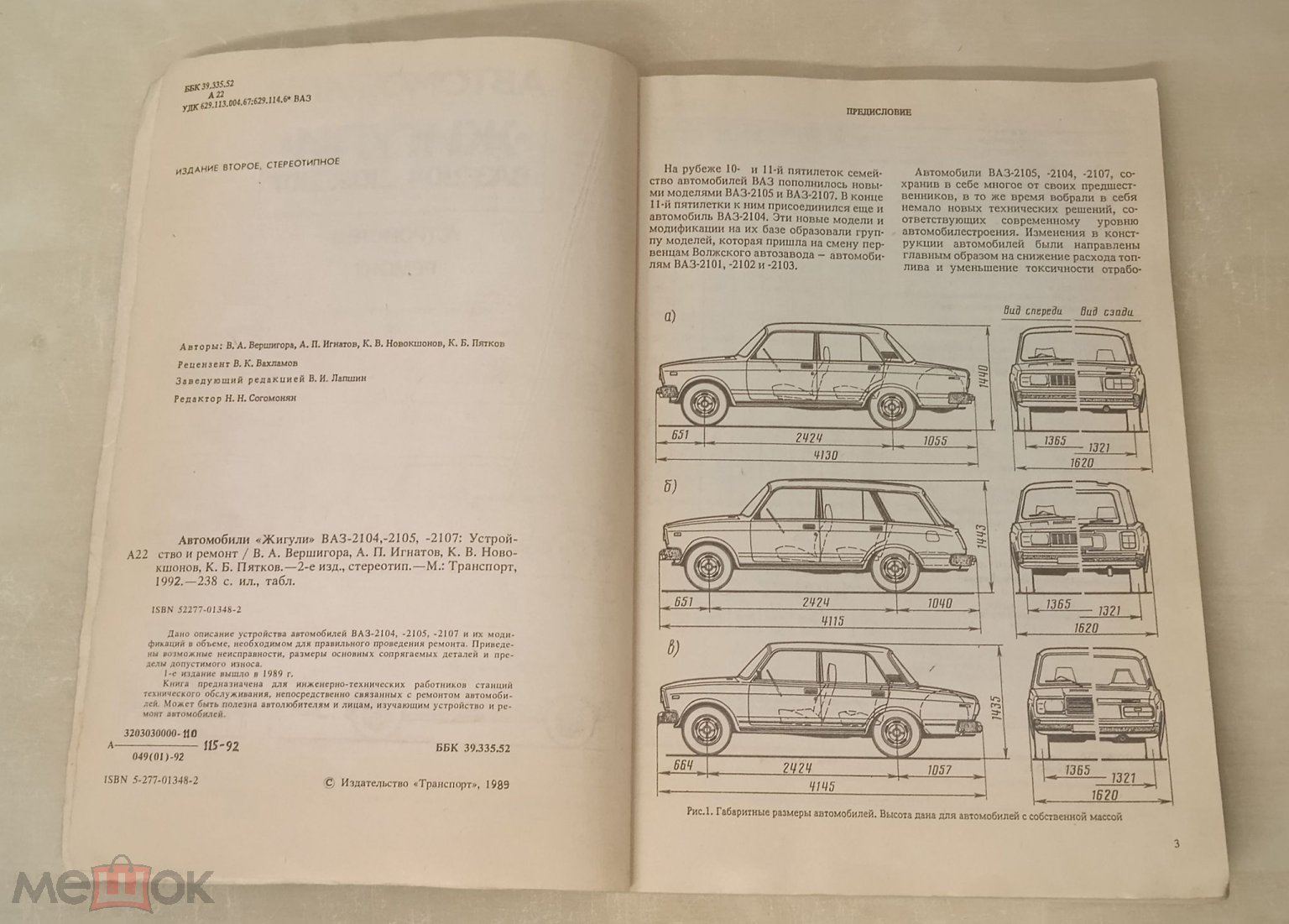 Автомобили Жигули . ВАЗ.04 . 05 . 07 . Устройство и ремонт . 1989 г . №МВ