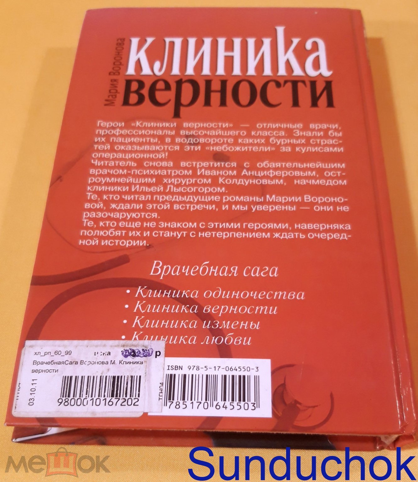 Клиника верности