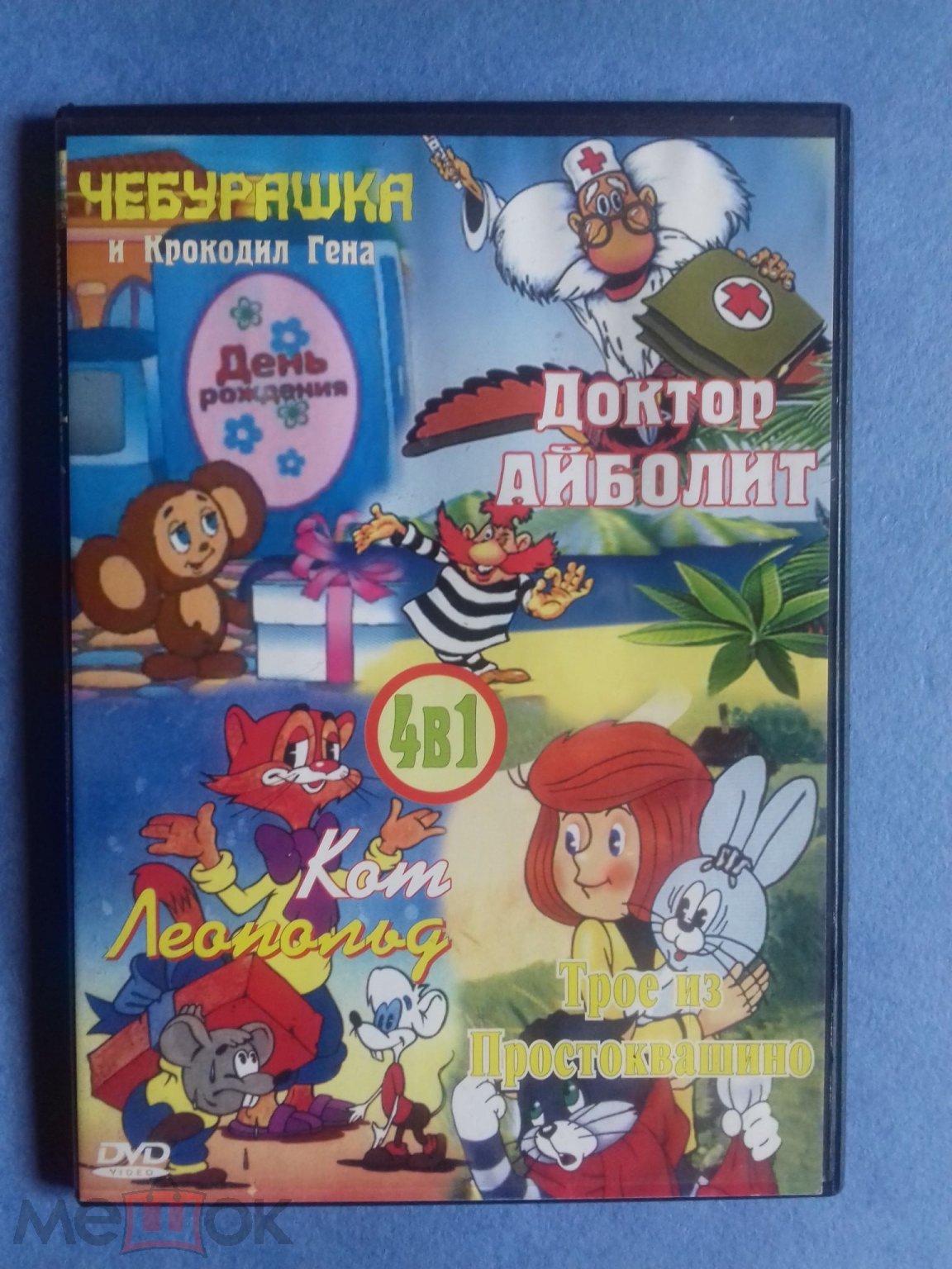 СОВЕТСКИЕ МУЛЬФИЛЬМЫ DVD-ДИСК 4 В 1. ЧЕБУРАШКА,ДОКТОР АЙБОЛИТ,КОТ  ЛЕОПОЛЬД,ПРОСТОКВАШИНО