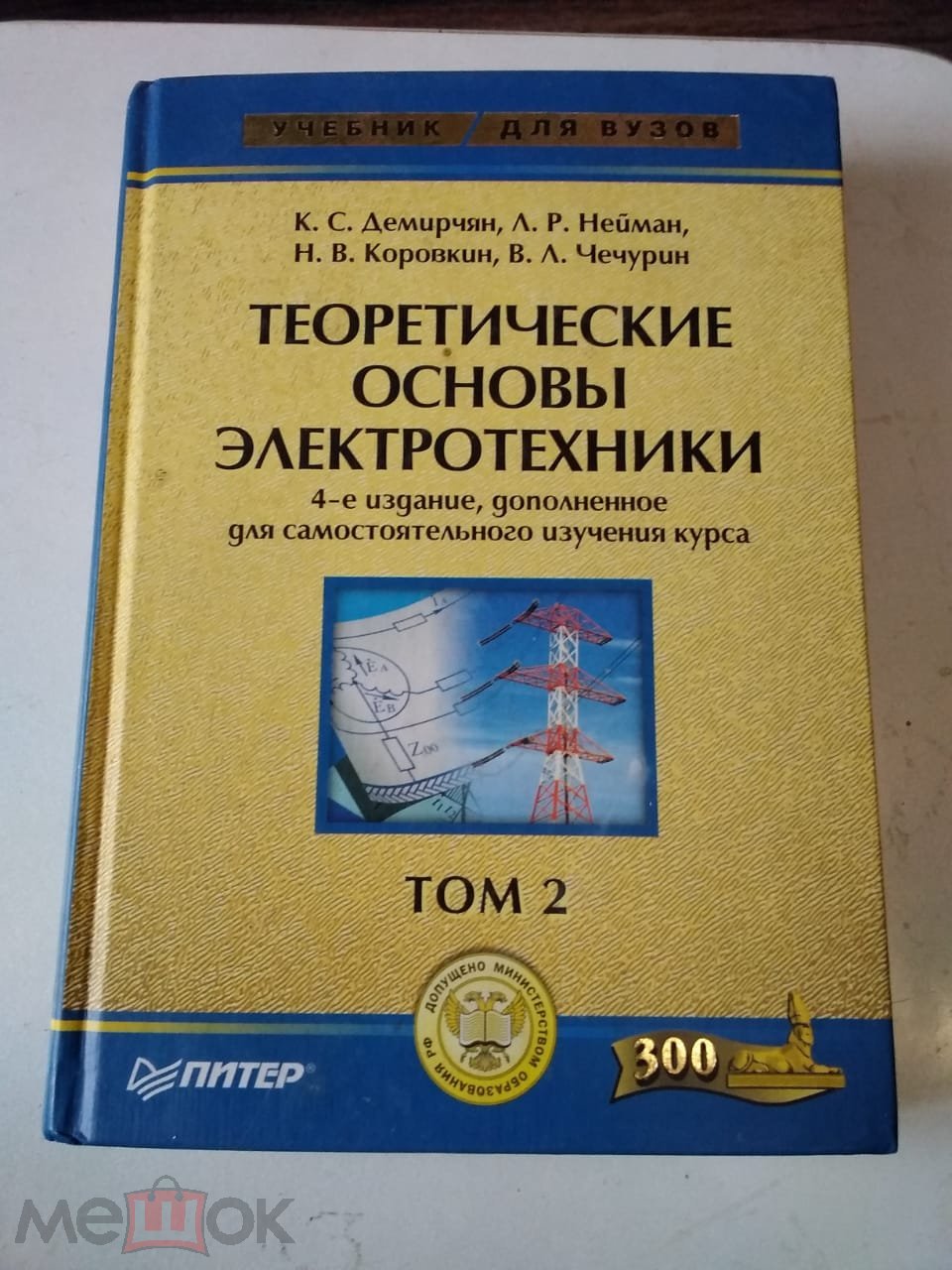 Демирчян К.С., Нейман Л.Р., Коровкин Н.В.Чечури Теоретические основы  электротехники в 3 томах. Том 2