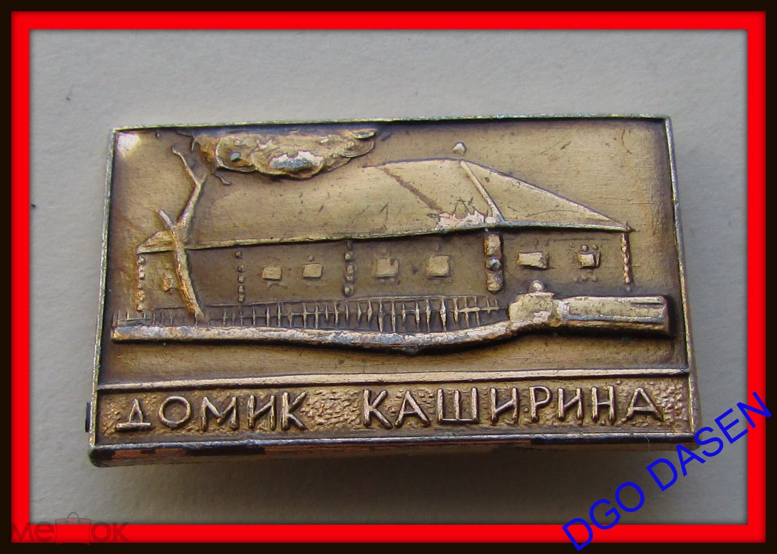 знак значок ссср - ДОМИК КАШИРИНА - F