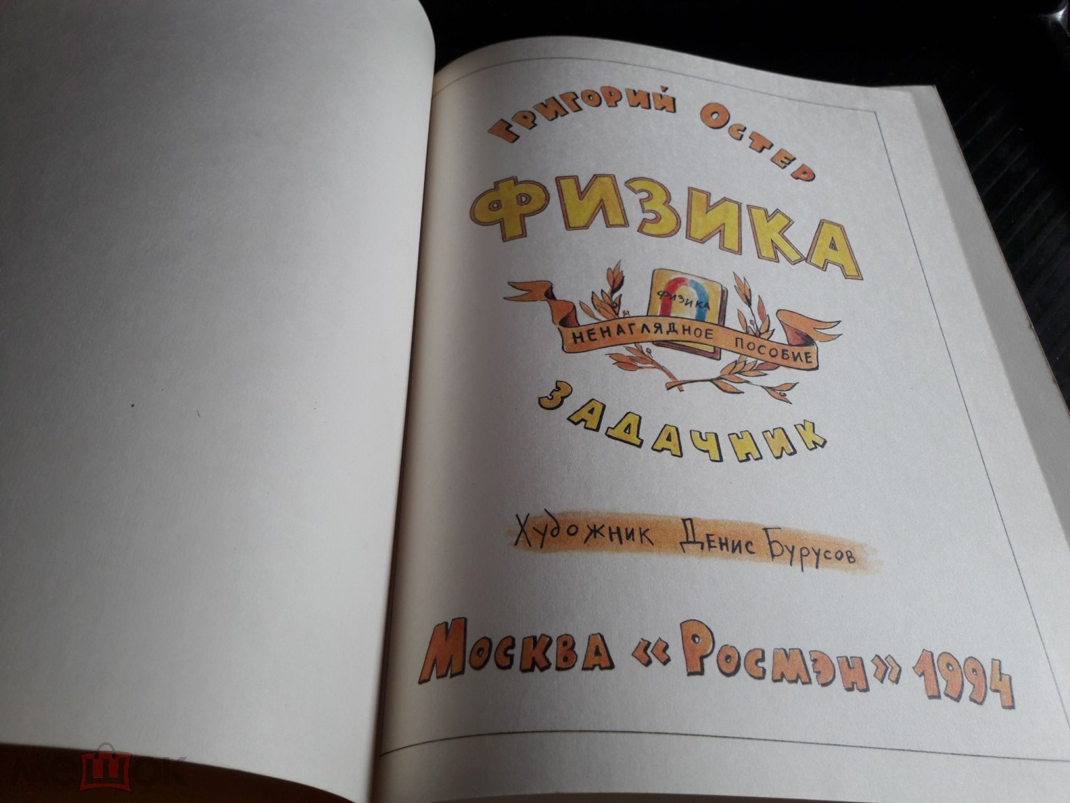 Остер Физика задачник Ненаглядное пособие 1994 художник Бурусов (торги  завершены #271817904)