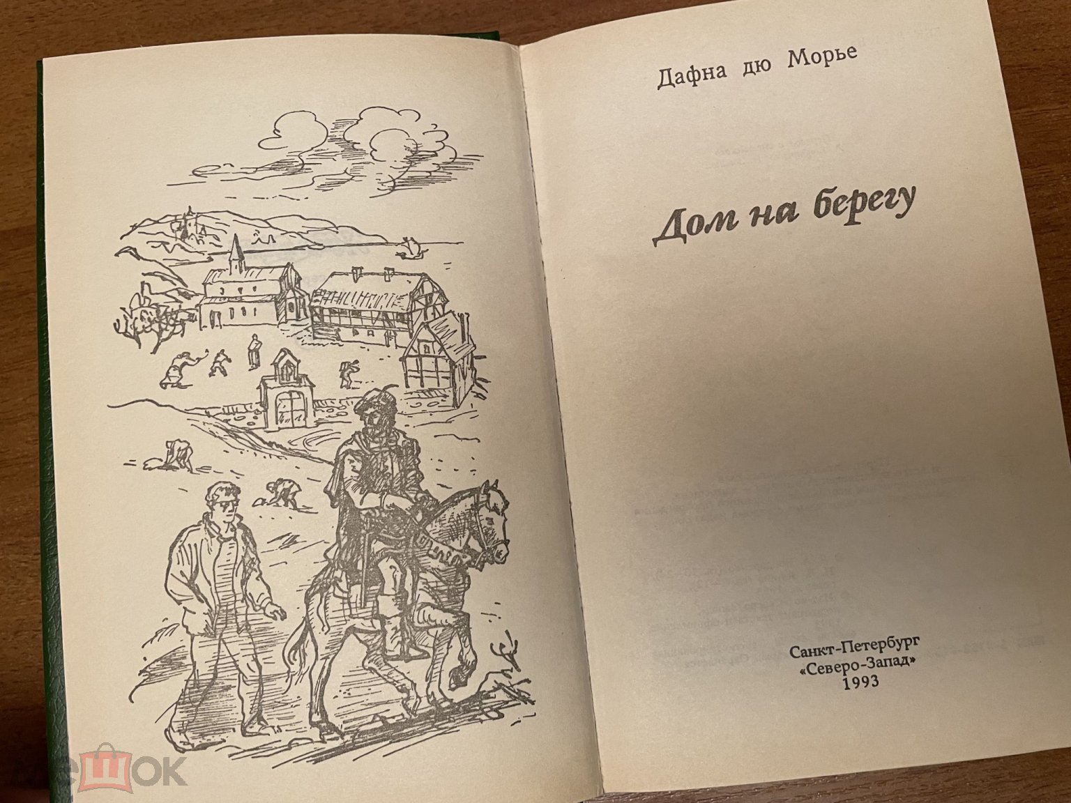 1993 северо запад спб дафна дю морье дом на берегу 445 стр