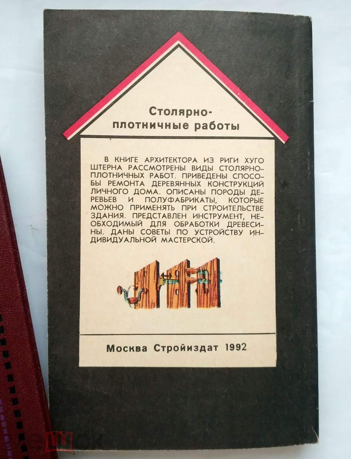 Штерн Х.А. - Столярно-плотничные работы. Справочное пособие 1992 Ремонт дома.  Деревообработка