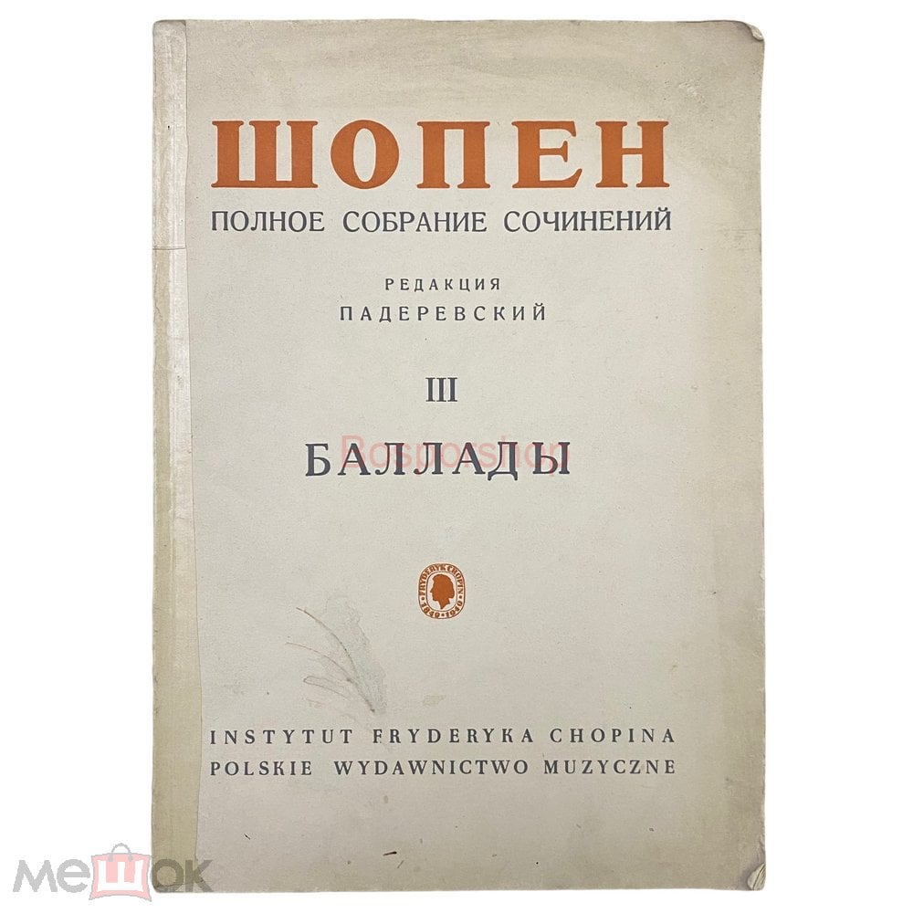 Шопен. Полное собрание сочинений. Баллады