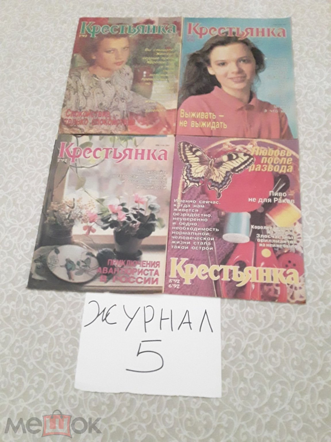 Журнал. Крестьянка. 1,2,3-4,5-6/1992г. 4шт.