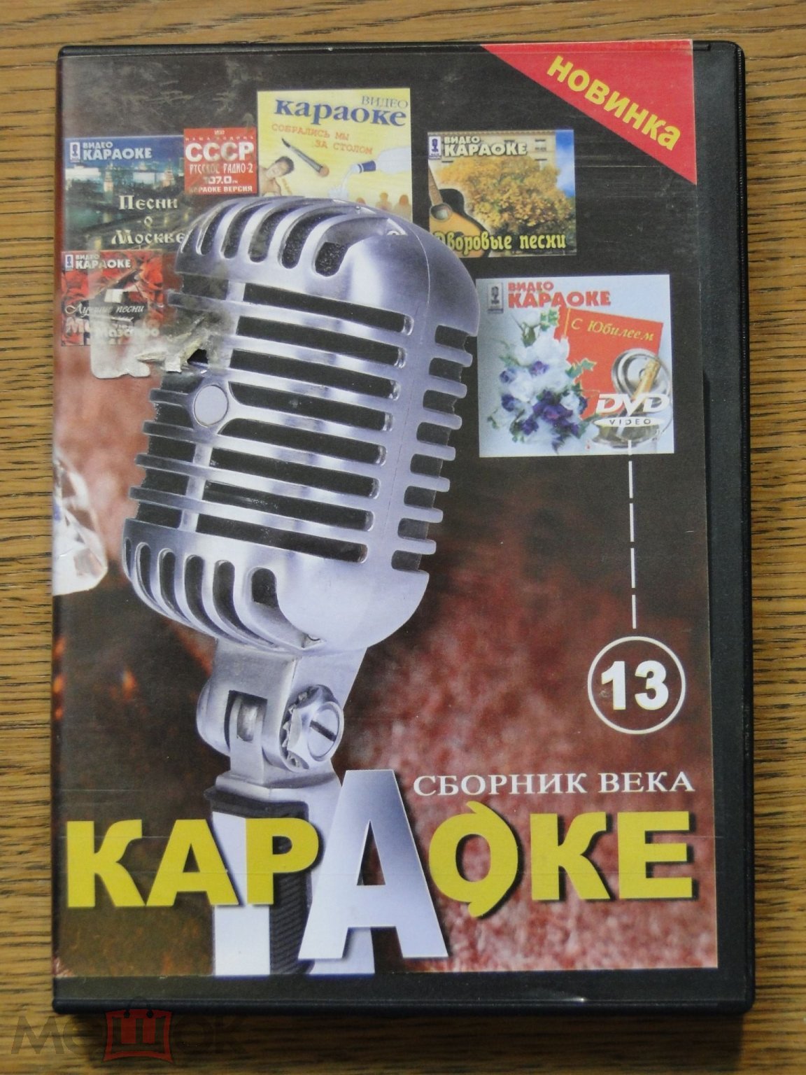 DVD Караоке - Сборник века № 13 (торги завершены #272207602)