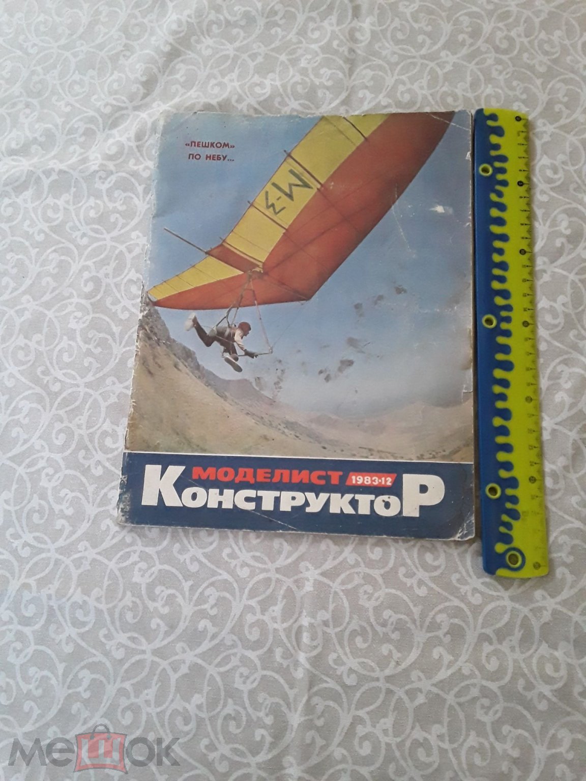 Журнал. Моделист-конструктор. 12/1983г