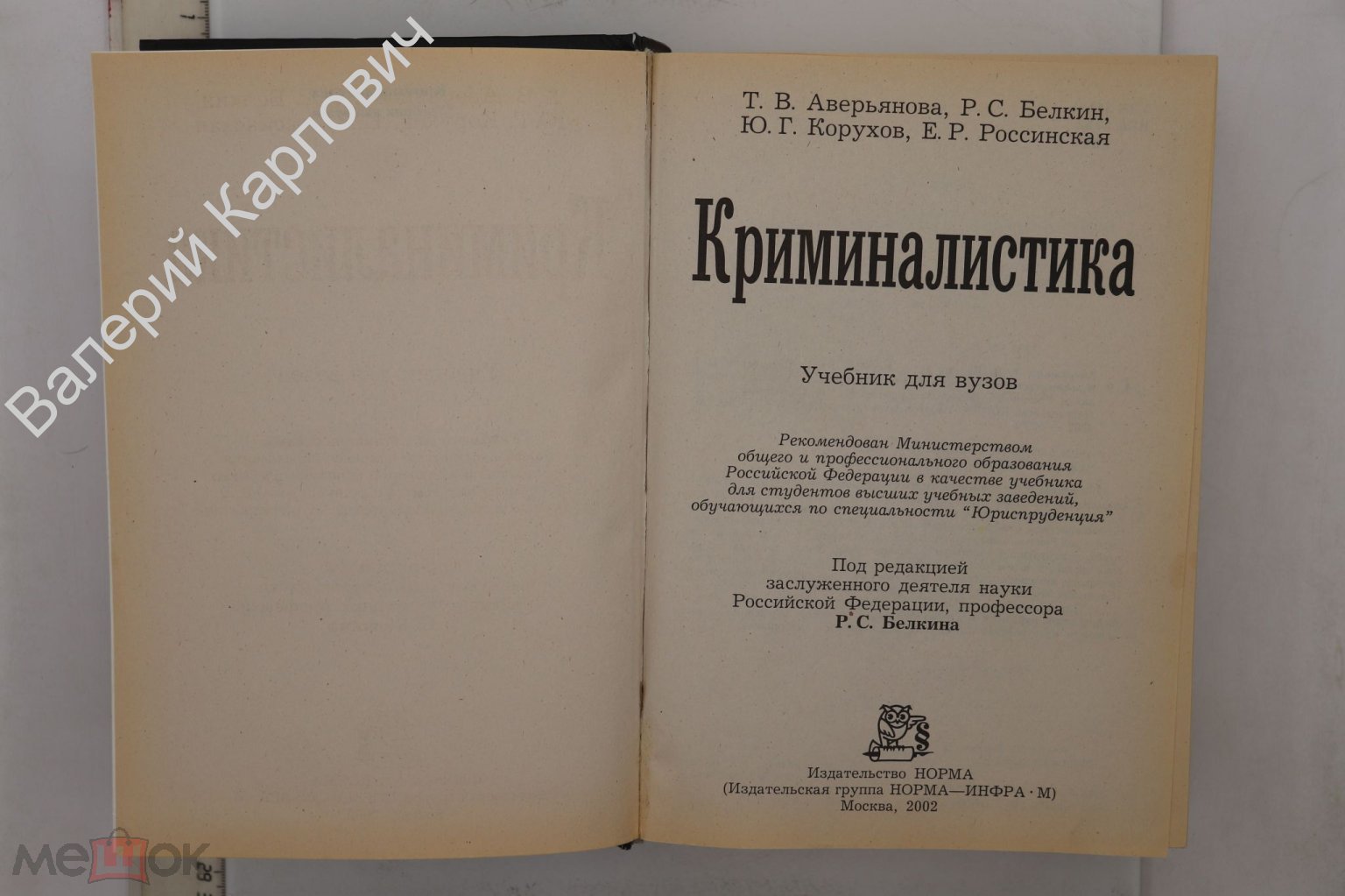 Аверьянова Т.В. Белкин Р.С и др. М. Криминалистика. Учебник для вузов.  Норма 2002г. 974с. (Б22700)