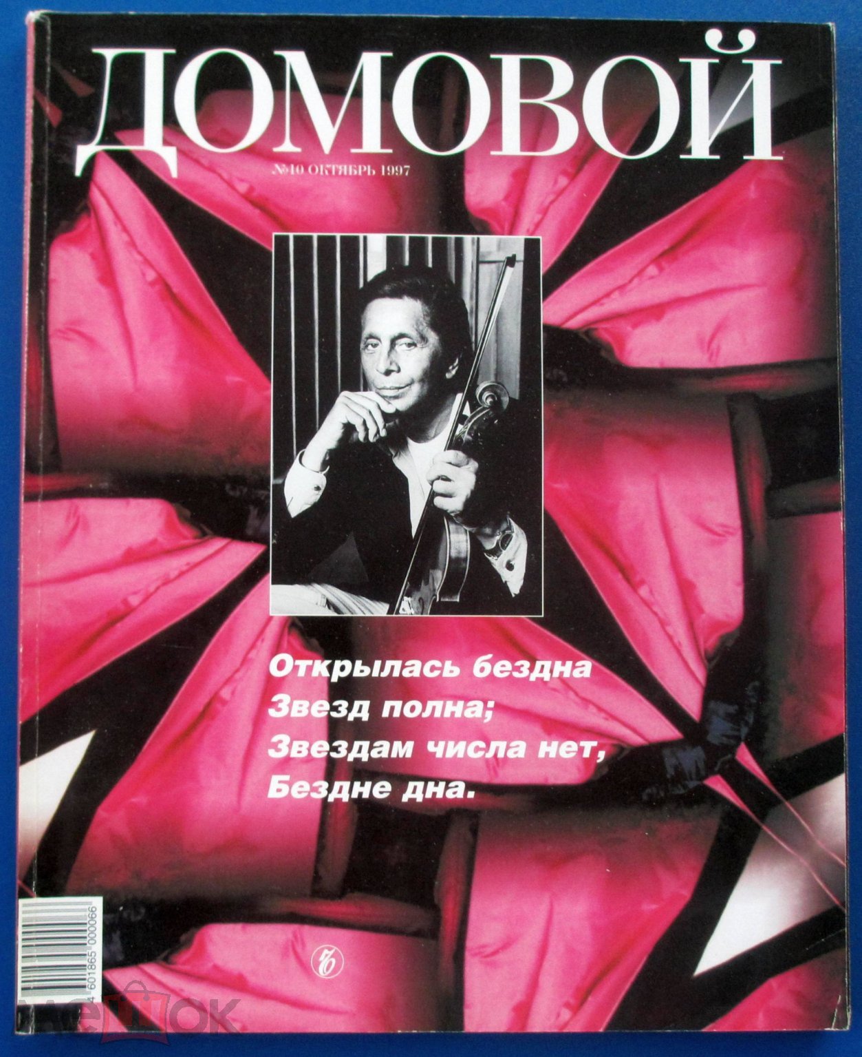 1997 Журнал ДОМОВОЙ окт. В. Гергиев, Valentino, Мода Красота МОДЕЛИ Гламур  Глянец для женщин