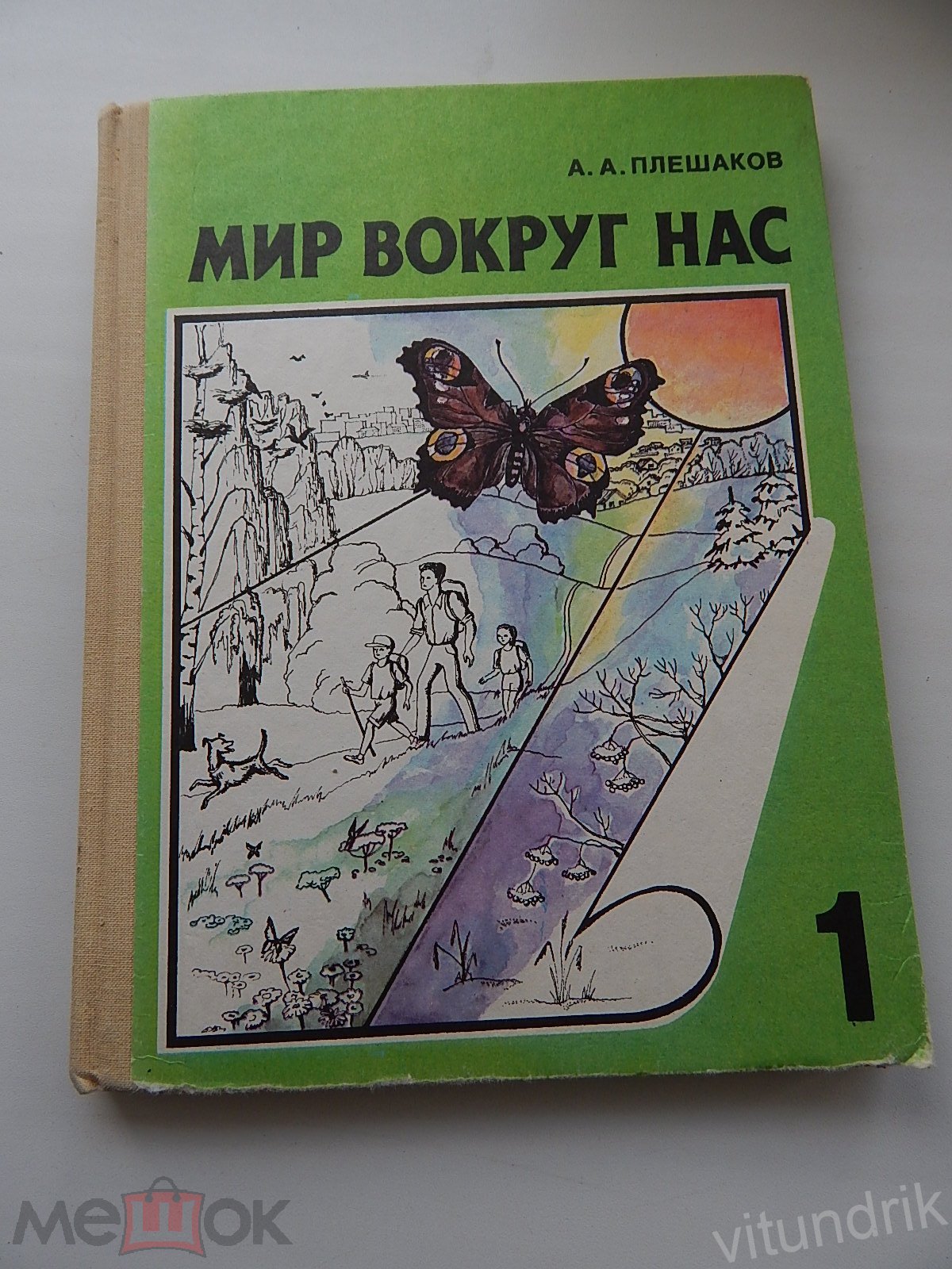 книга Мир вокруг нас. 1 класс. Плешаков. 1995 год