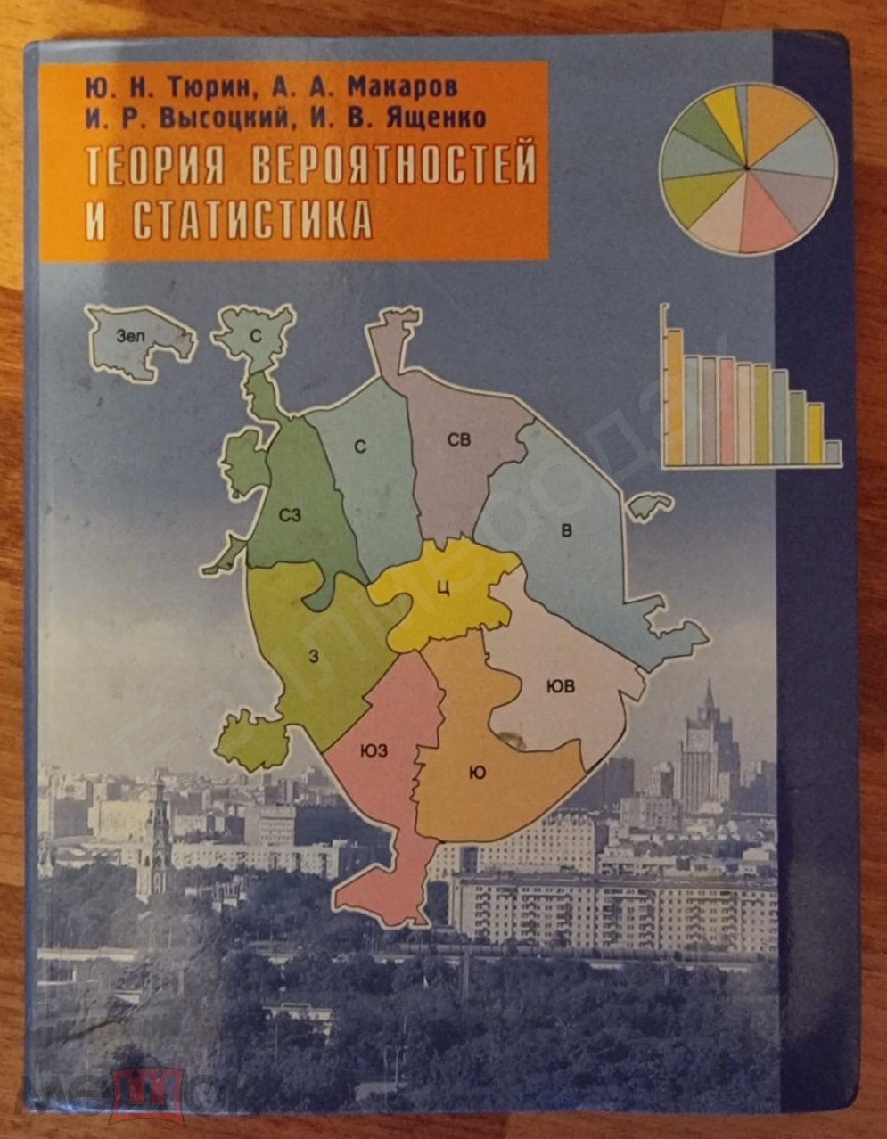 Тюрин Ю.Н. Макаров А.А. Высоцкий И.Р. Теория вероятностей и статистика  Издательство: М.: МЦНМО (торги завершены #272468008)