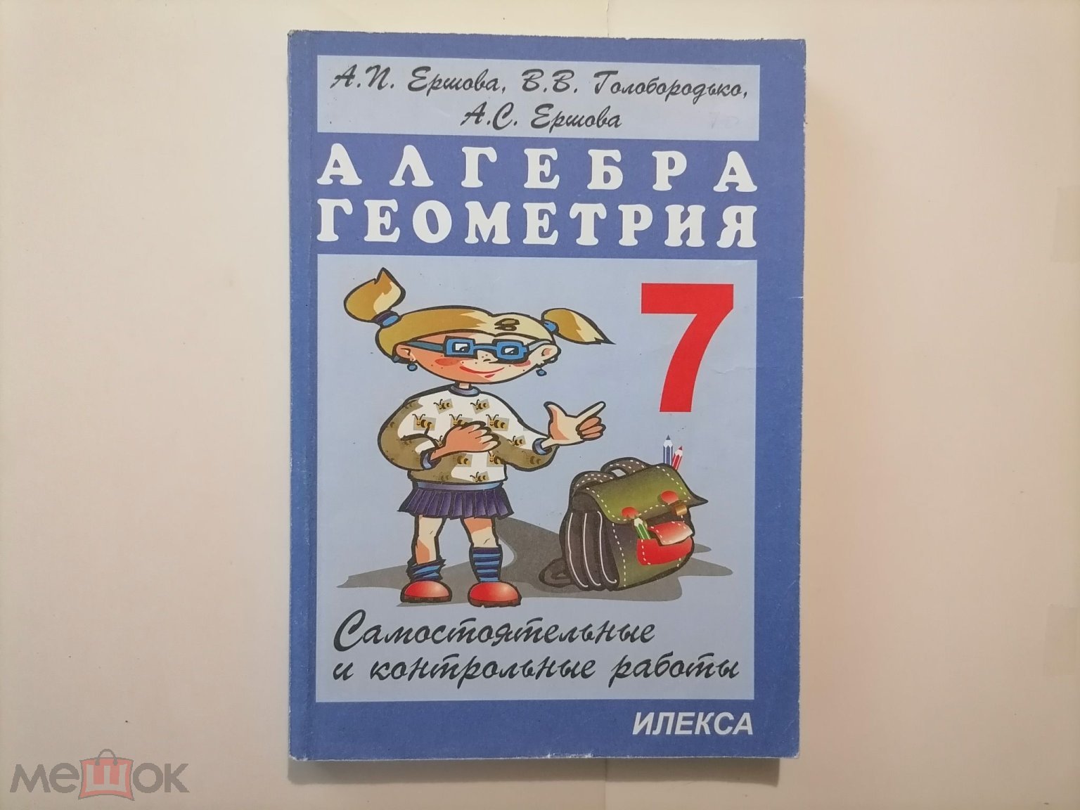 Алла Ершова. Самостоятельные и контрольные работы по алгебре и геометрии  для 7 класса. 2008 год.