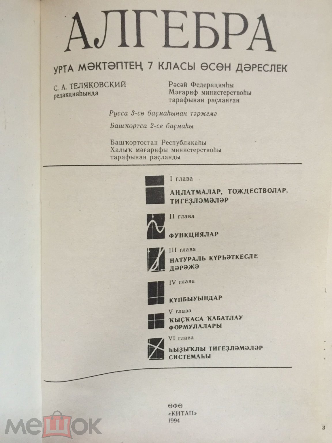 Макарычев. Алгебра. Учебник 7 класс. На башкирском языке. Уфа 1994 год