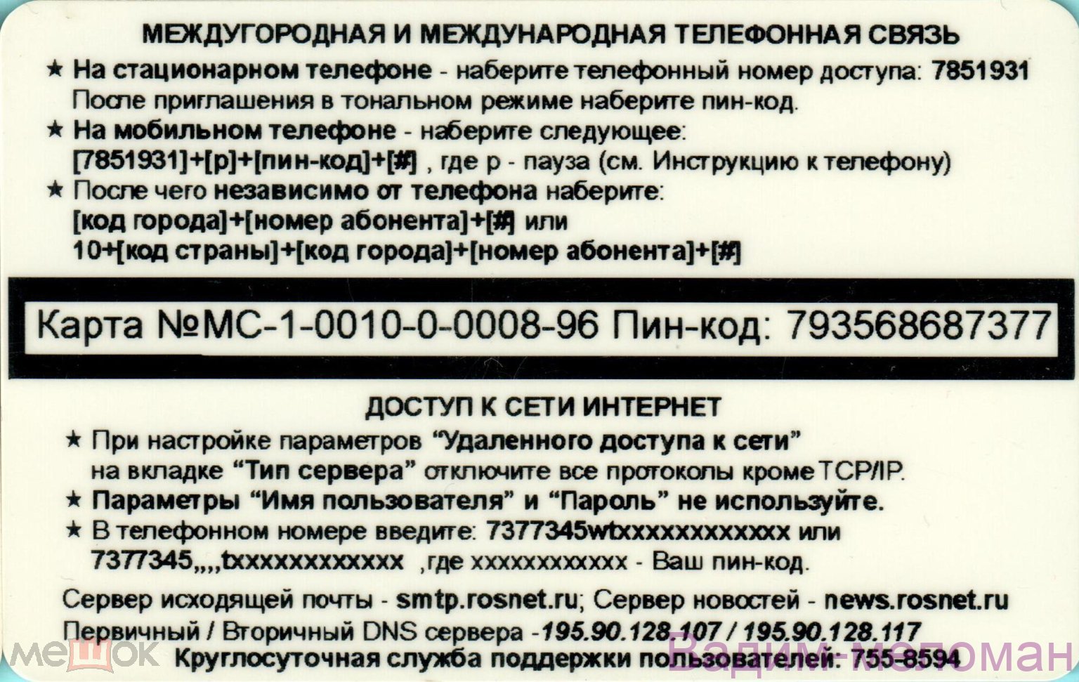 Коммуникационная сервисная карта Rosnet 50 единиц рублей* / * цена указана  со всеми налогами