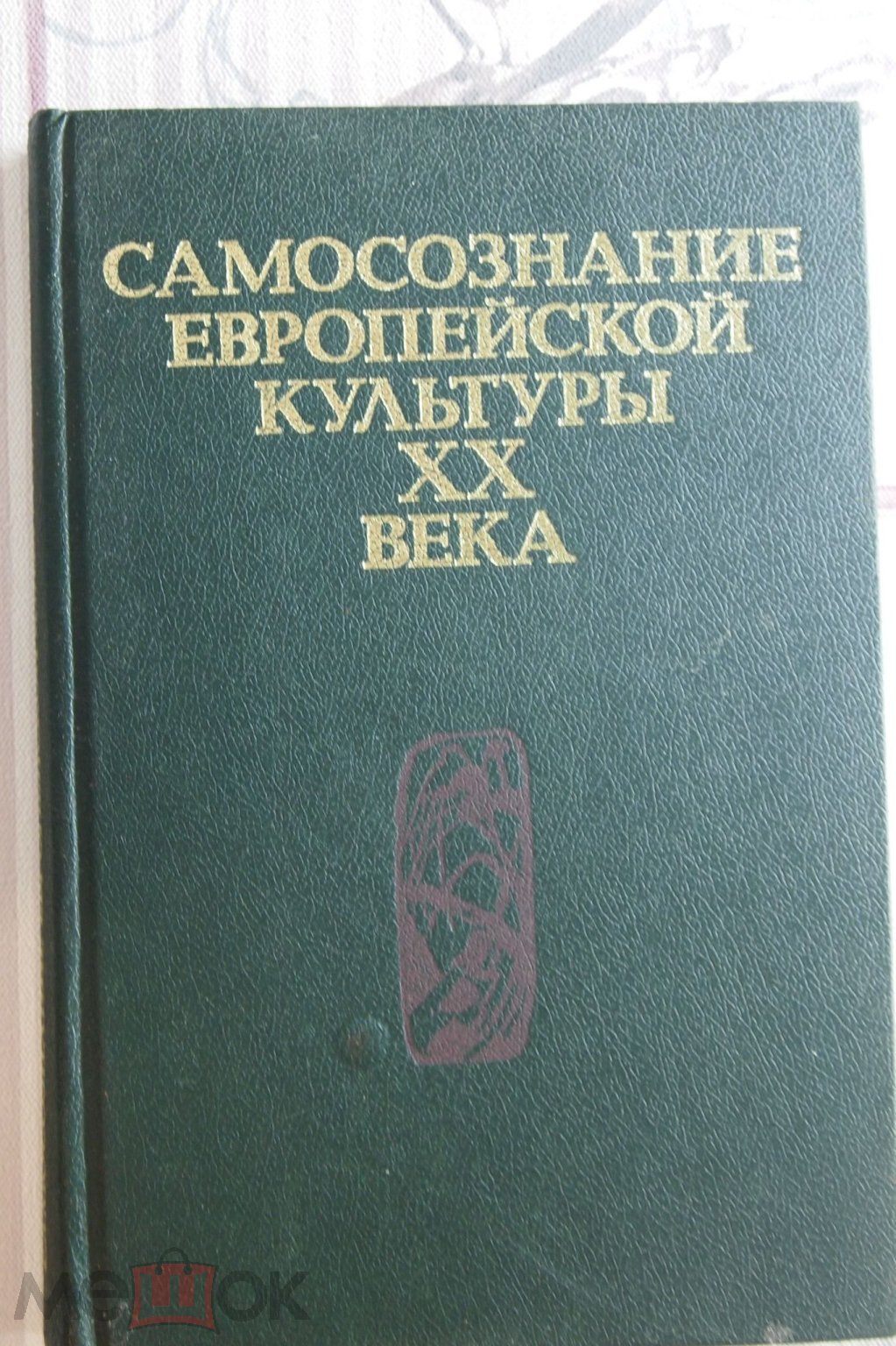 Самосознание Европейской культуры 20 века ( Бёлль. Г. Вебер. М. Вейдле.в.  Маритен. Ж. Юнг. К)1991 г