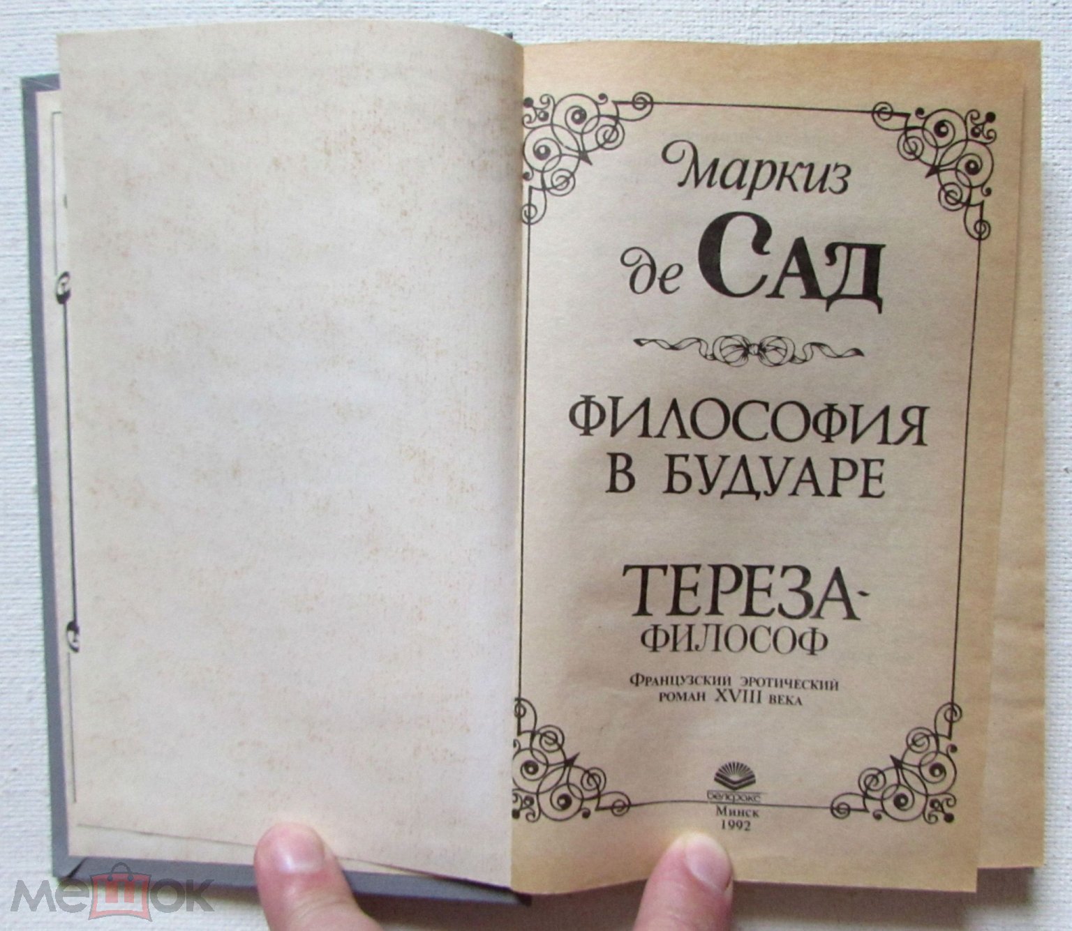 1993 Маркиз де Сад. Философия в будуаре. Тереза - философ. Эротический  роман XVIII века