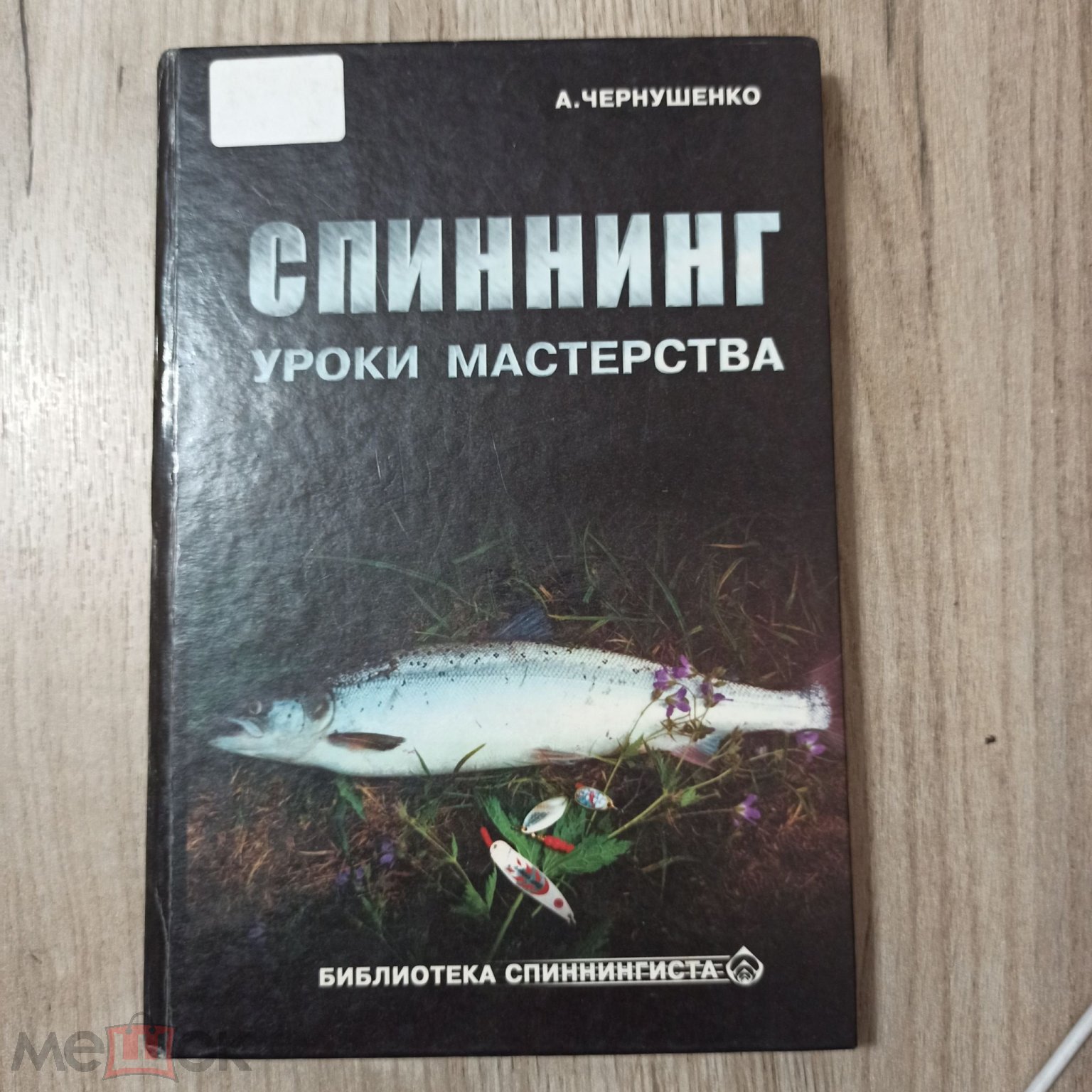 А.Чернушенко. Спиннинг. Уроки мастерства. 2000г. Изд.дом. Пресс-Цех.