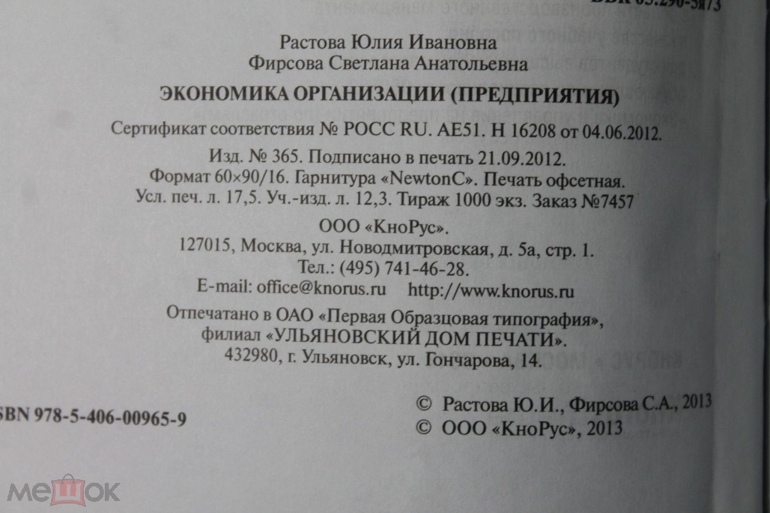 КНИГА. ЭКОНОМИКА ОРГАНИЗАЦИИ ПРЕДПРИЯТИЯ Автор Растова Ю.И. Фирсова С.А. ,*