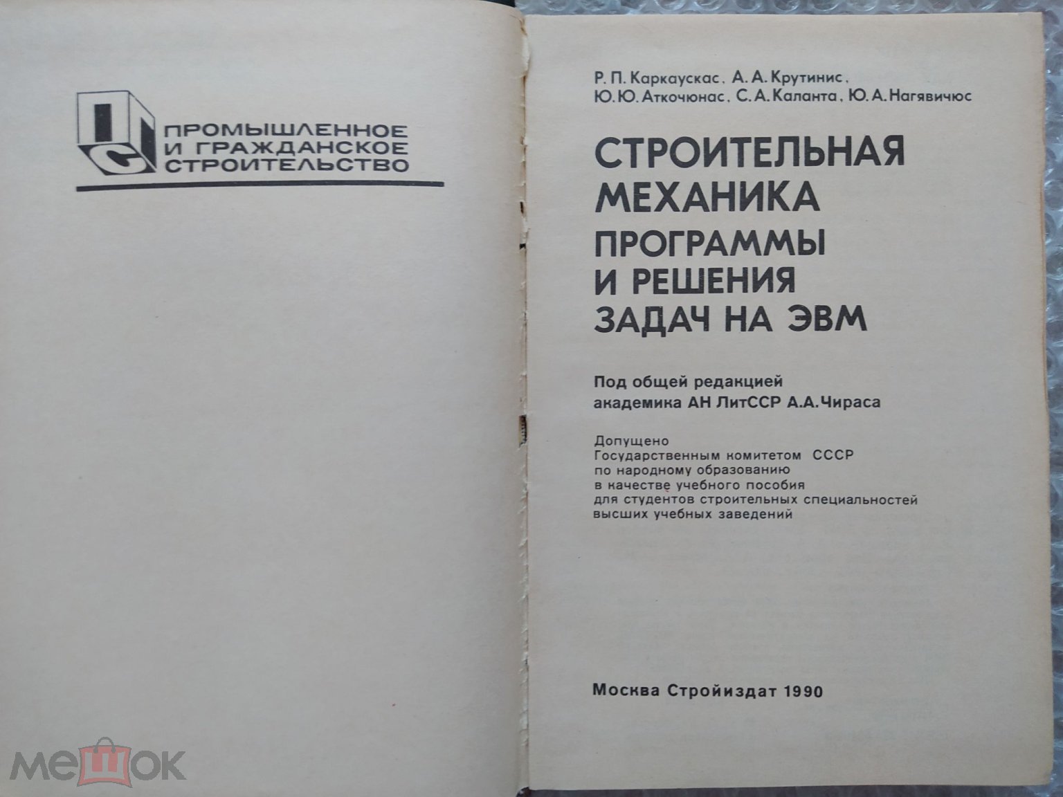 КНИГА СТРОИТЕЛЬНАЯ МЕХАНИКА ПРОГРАММЫ И РЕШЕНИЯ ЗАДАЧ НА ЭВМ 1990 ГОД АС11  ТИРАЖ 22000 ЭКЗ.