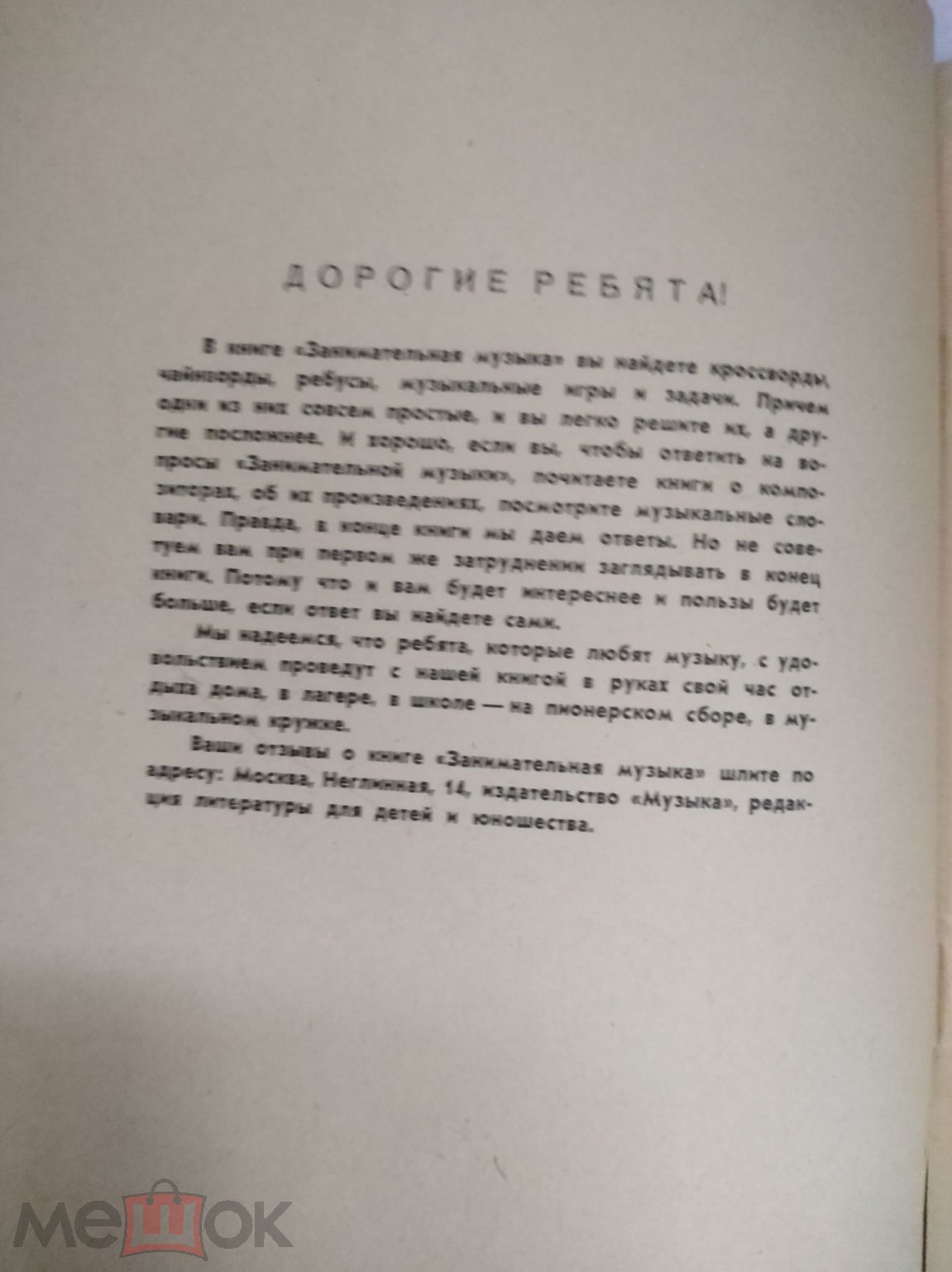 Положить в корзину Кремер. Занимательная музыка. Кроссворды, ребусы игры  для детей. 71г. 58с.