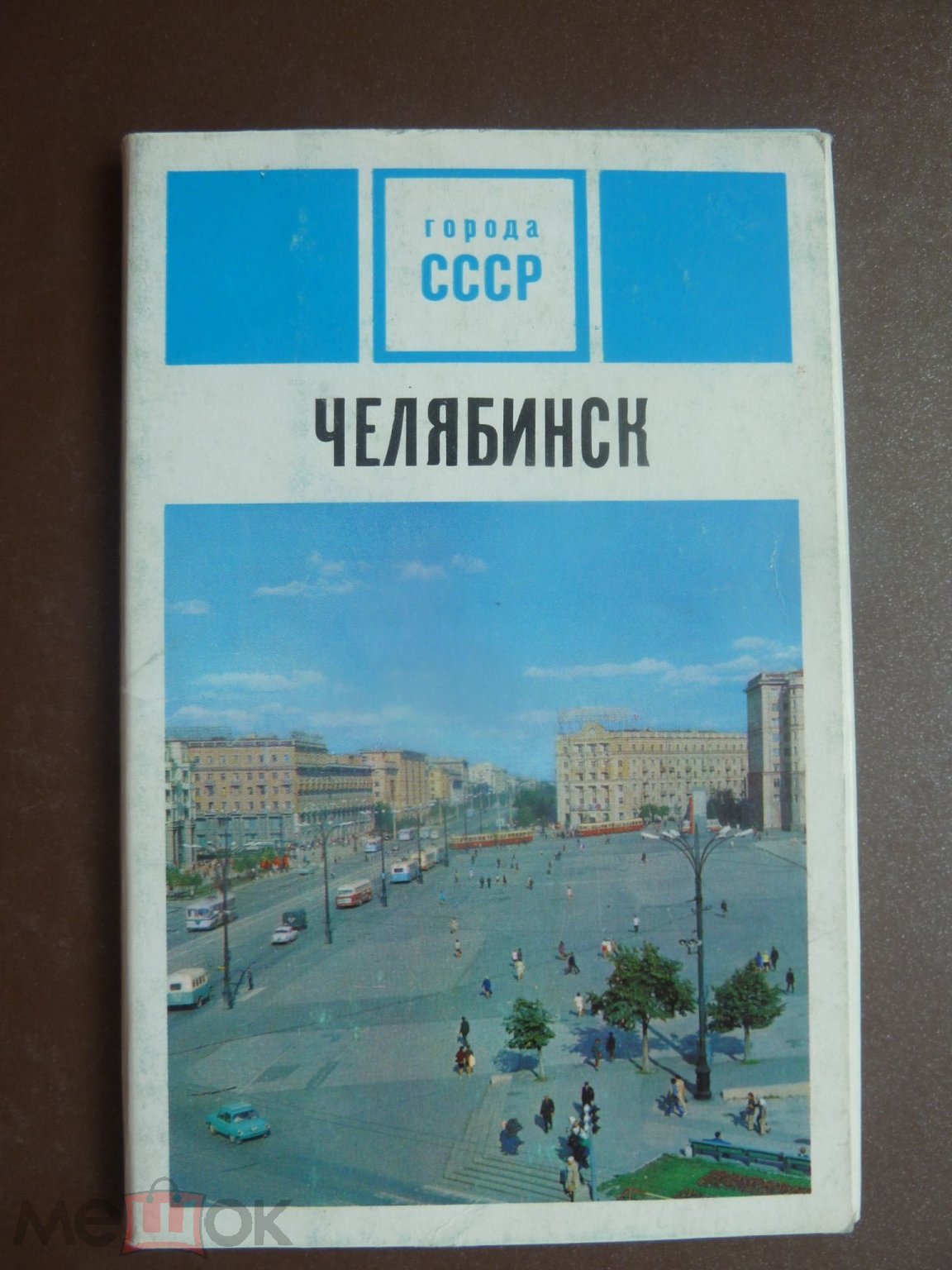 Положить в корзину Набор открыток. 1974г. Города СССР. Челябинск. Полный.