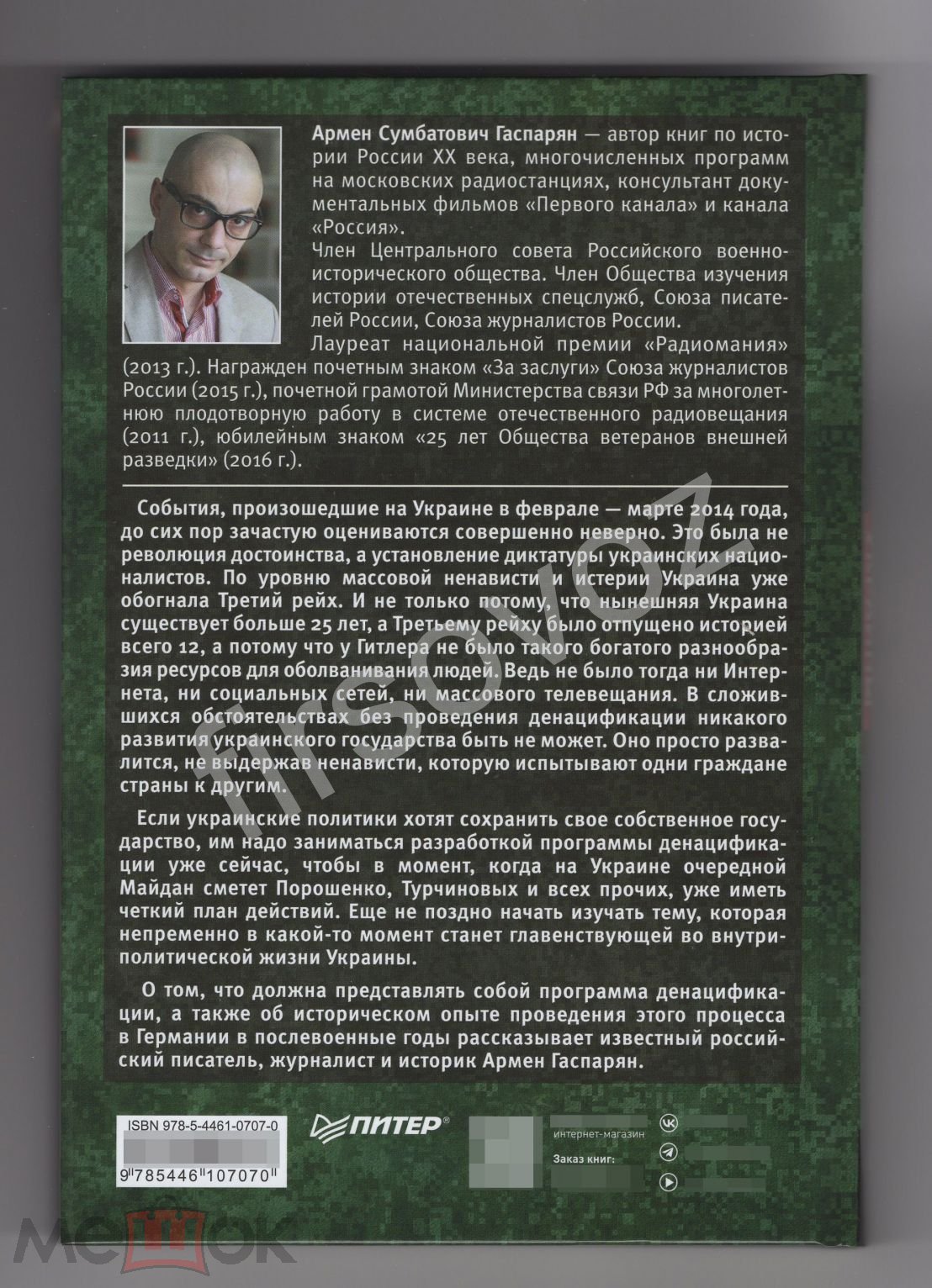 Гаспарян Денацификация Украины Страна невыученных уроков Питер 2022 майдан  война нацизм история