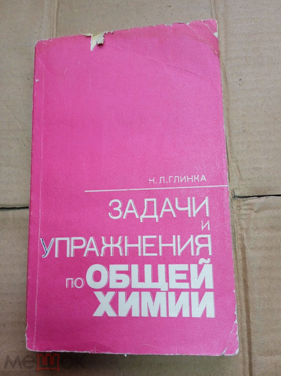 Н.Л.ГЛИНКА. ЗАДАЧИ И УПРАЖНЕНИЯ ПО ОБЩЕЙ ХИМИИ