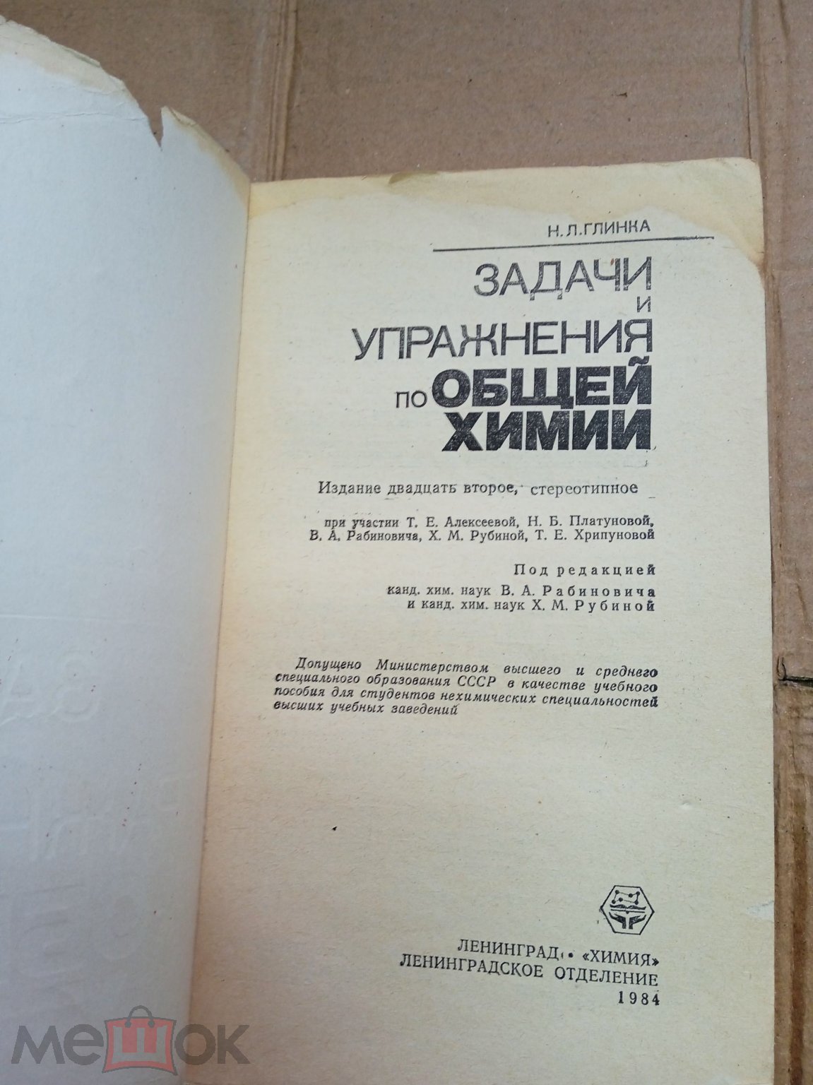 Н.Л.ГЛИНКА. ЗАДАЧИ И УПРАЖНЕНИЯ ПО ОБЩЕЙ ХИМИИ