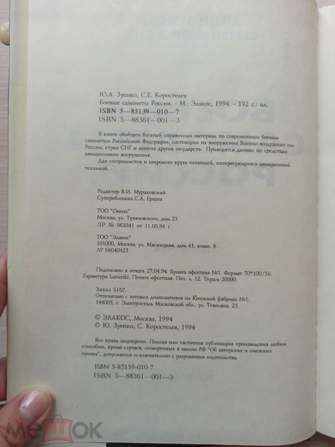 Книга. Боевые самолёты России. Зуенко. 1994г. К48