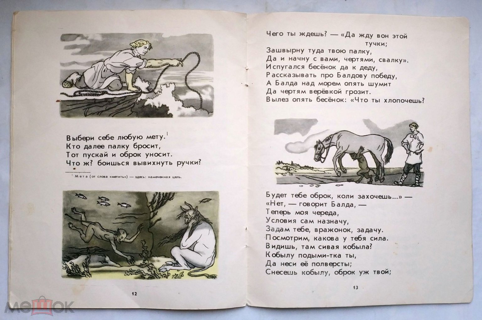 Положить в корзину Пушкин А.С. - Сказка о попе и о работнике его Балде 1988  Иллюстрации Б. Дехтерева. Баку, Гянджлик