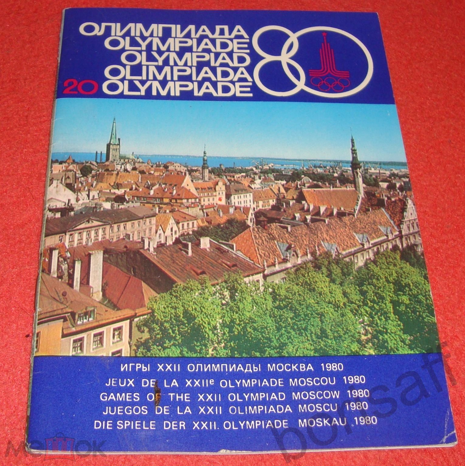 ОЛИМПИАДА - 80 № 20. Журнал. Оргкомитет Олимпийских игр 1980г. в Москве.  1978г