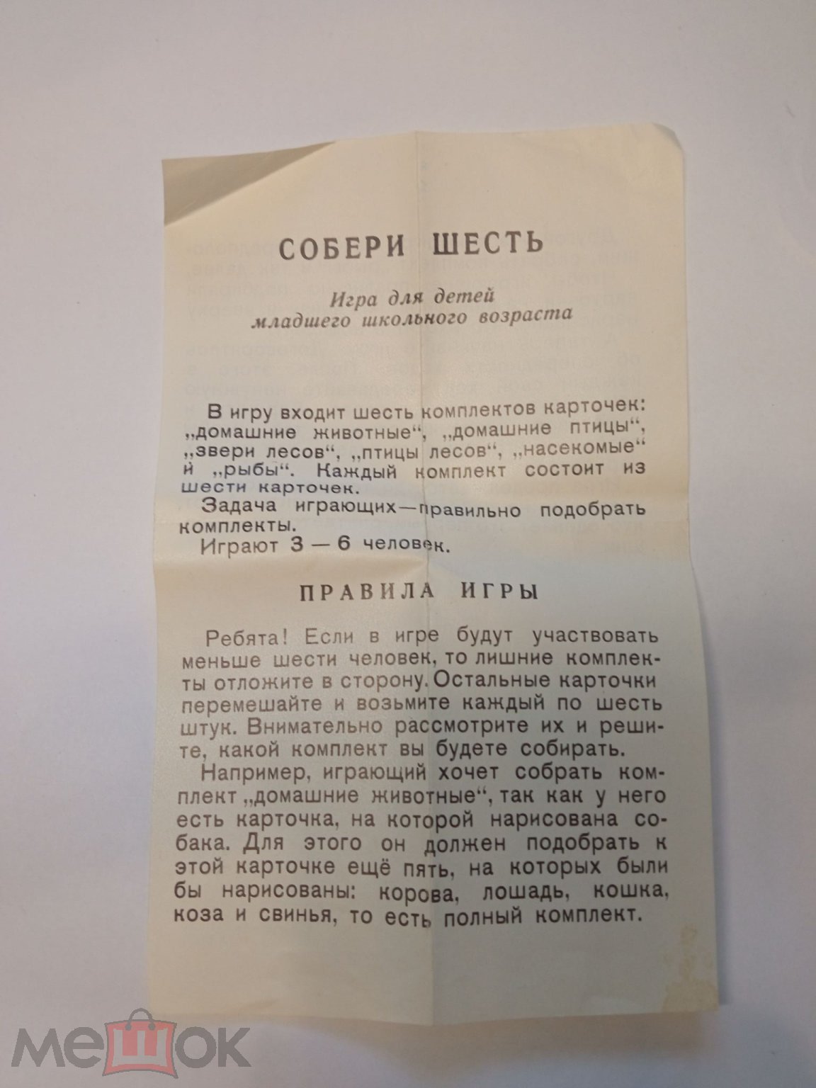 Игра Карты СОБЕРИ ШЕСТЬ СССР по оригиналам изд. Малыш 1980 г. ПОЛНЫЙ  КОМПЛЕКТ (торги завершены #272900396)