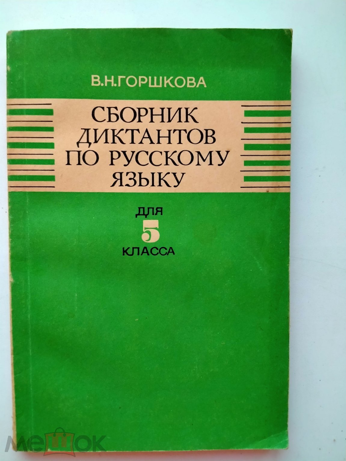 Горшкова В.Н. Сборник диктантов по русскому языку для 5-го класса.-М.:  Просвешение. 1978.-143 с.