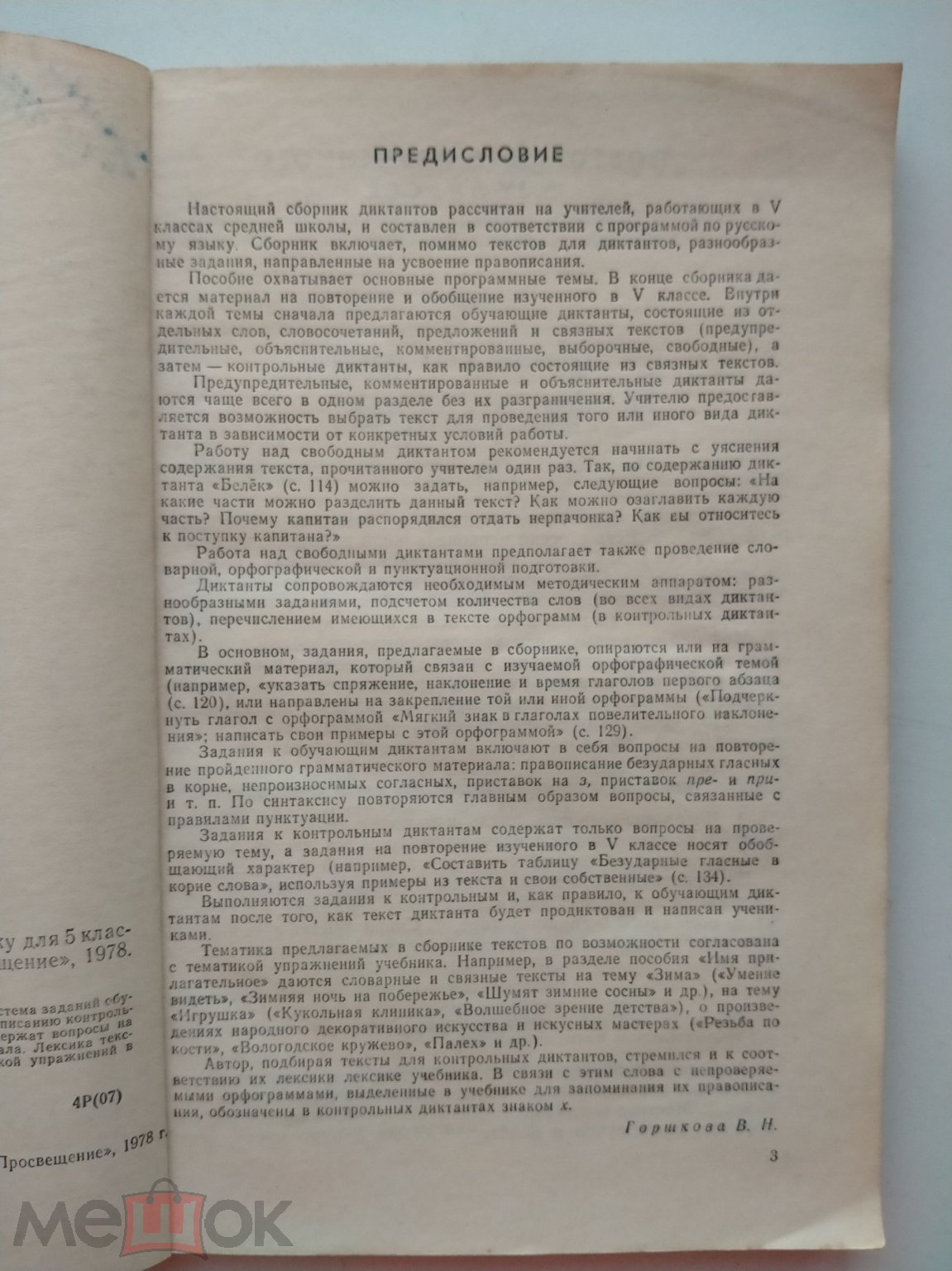 Горшкова В.Н. Сборник диктантов по русскому языку для 5-го класса.-М.:  Просвешение. 1978.-143 с.