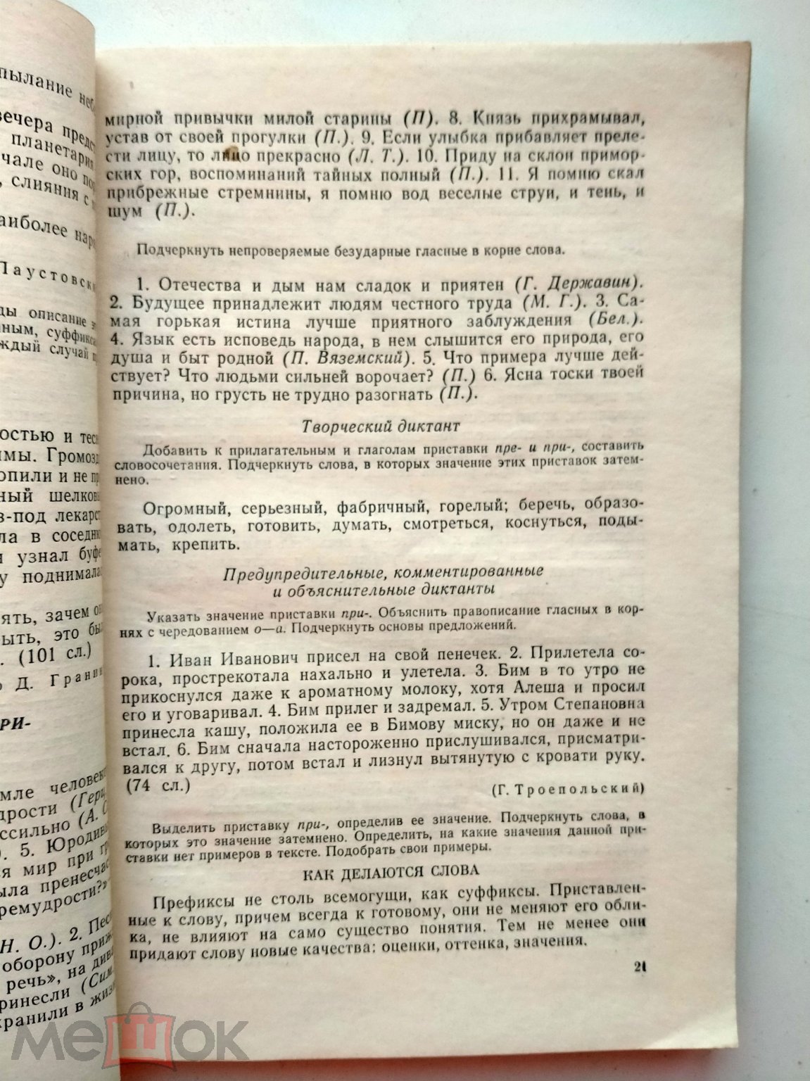 Горшкова В.Н. Сборник диктантов по русскому языку для 5-го класса.-М.:  Просвешение. 1978.-143 с.